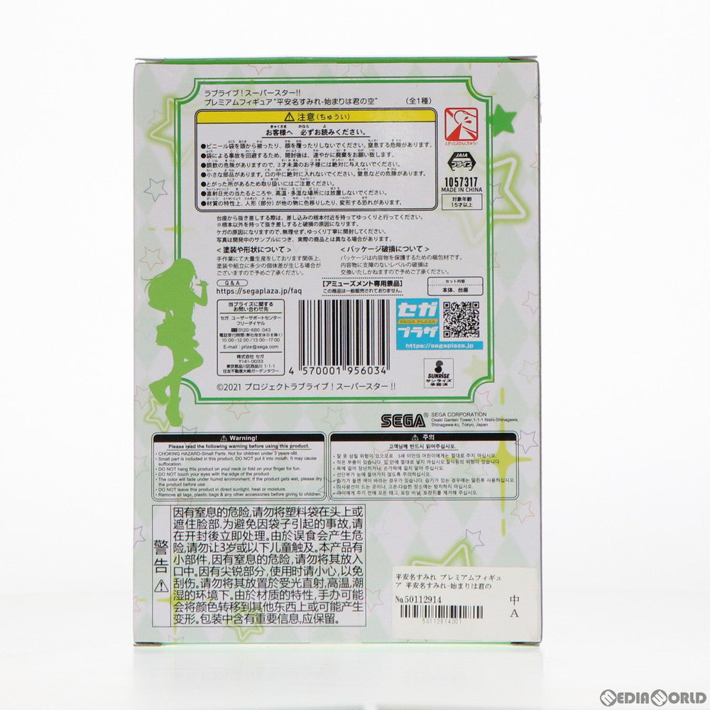 【中古即納】[FIG] 平安名すみれ(へあんなすみれ) ラブライブ!スーパースター!! プレミアムフィギュア 平安名すみれ-始まりは君の空 プライズ(1057317) セガ(20220120)