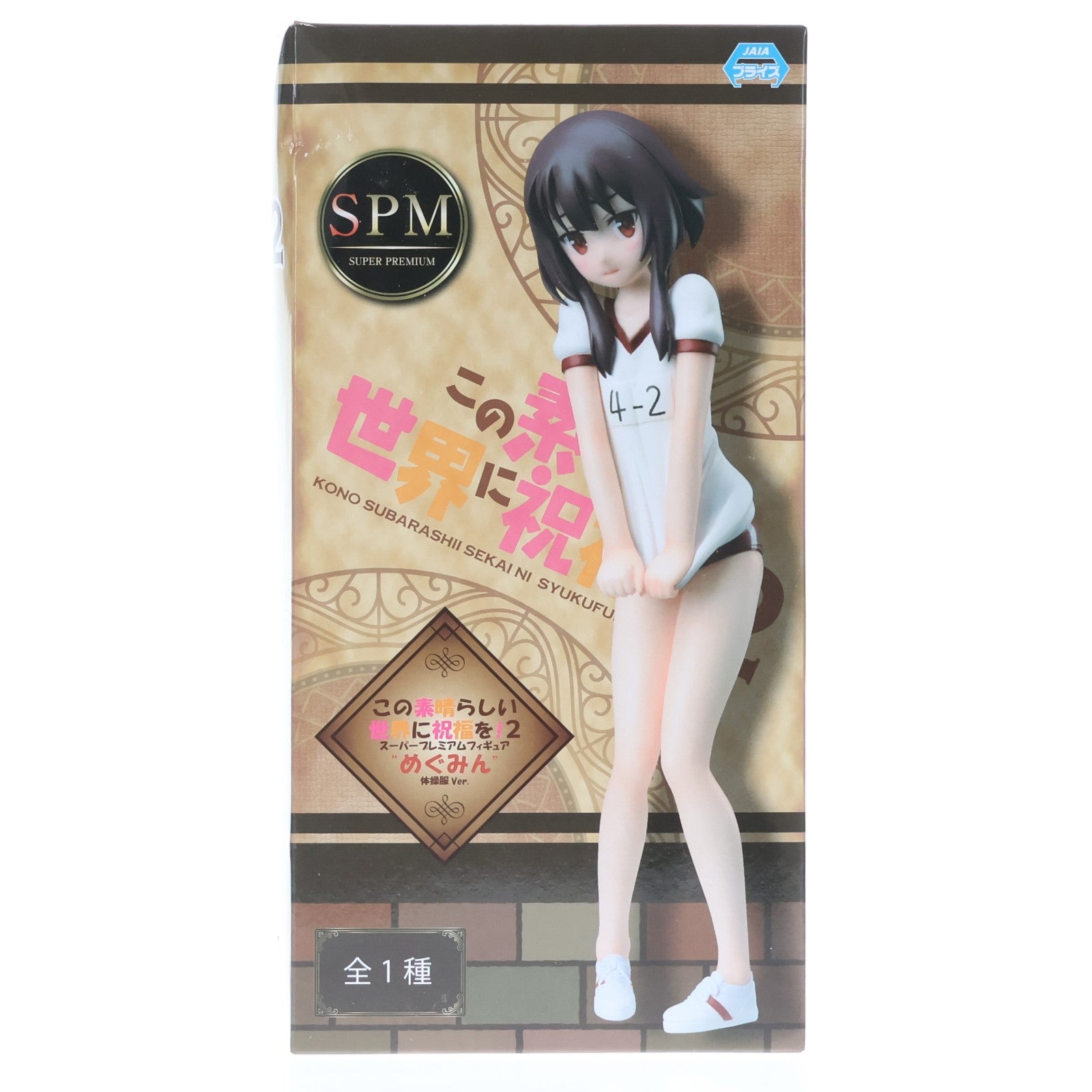 【中古即納】[FIG] めぐみん 体操服Ver. この素晴らしい世界に祝福を!2 スーパープレミアムフィギュア プライズ(1101594) セガ(20230520)