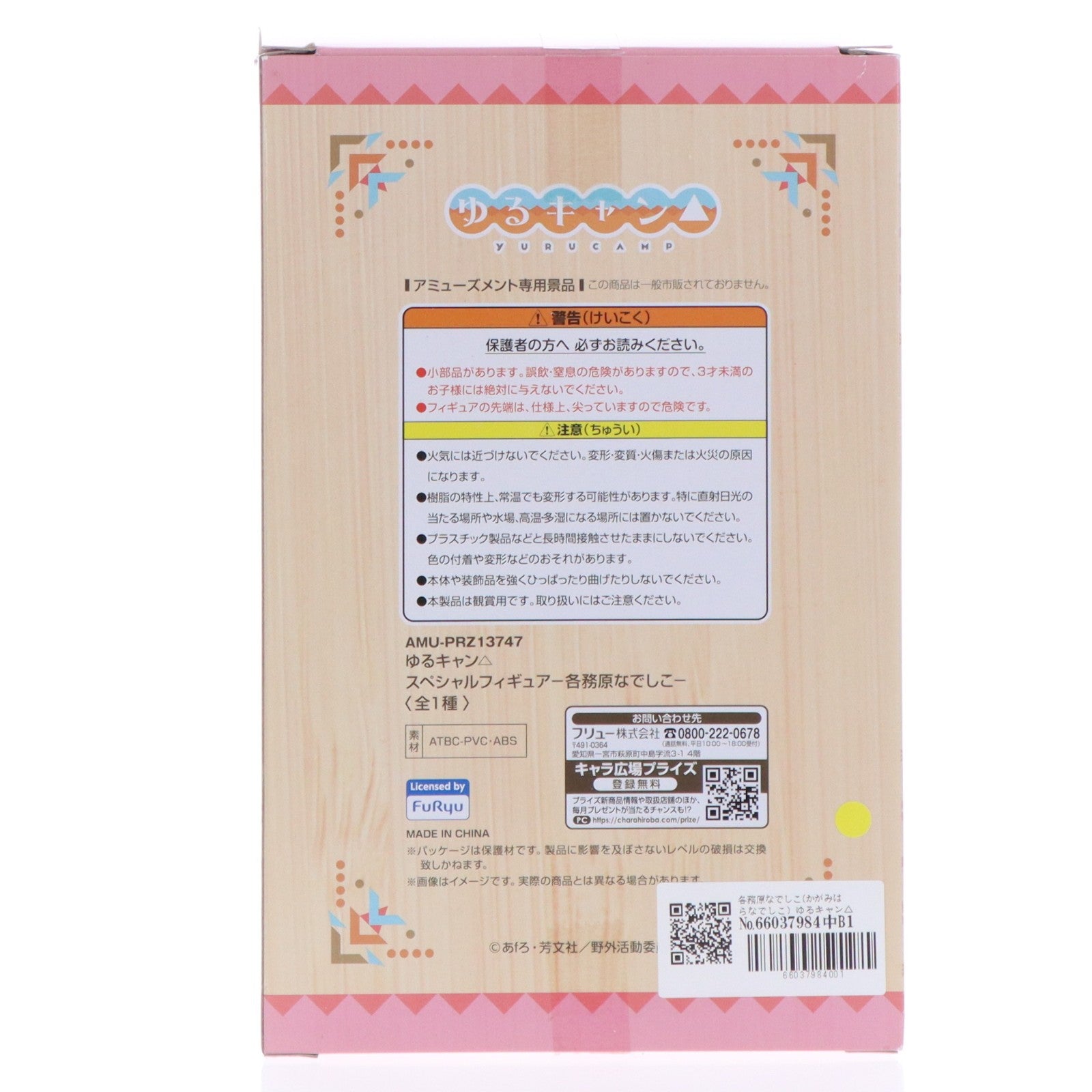 【中古即納】[FIG] 各務原なでしこ(かがみはらなでしこ) ゆるキャン△ スペシャルフィギュア -各務原なでしこ- プライズ(AMU-PRZ13747) フリュー(20200131)
