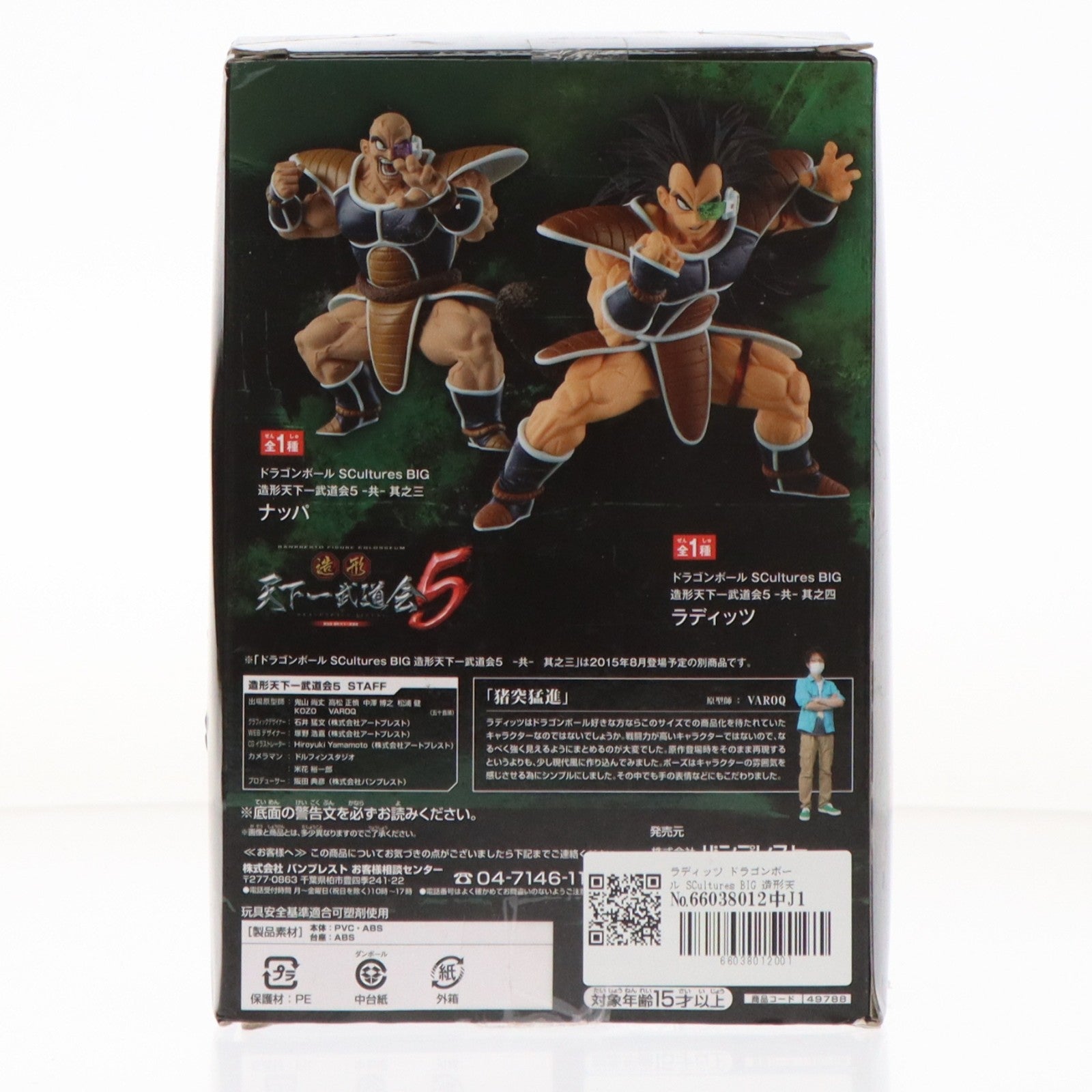 【中古即納】[FIG] ラディッツ ドラゴンボール SCultures BIG 造形天下一武道会5 -共- 其之四 フィギュア プライズ(49788) バンプレスト(20150831)