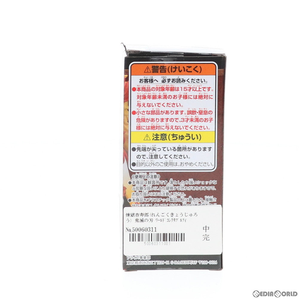 【中古即納】[FIG] 煉獄杏寿郎(れんごくきょうじゅろう) 鬼滅の刃 ワールドコレクタブルフィギュア プライズ(82536) バンプレスト(20201130)