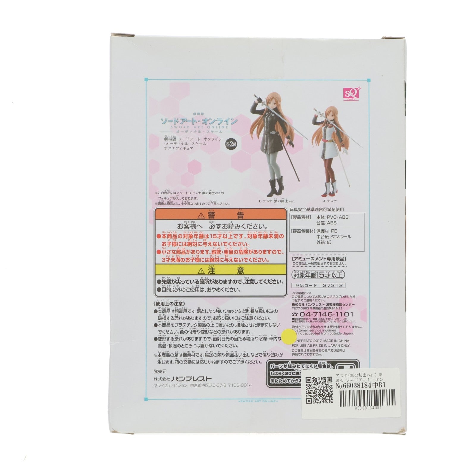 【中古即納】[FIG] アスナ(黒の剣士ver.) 劇場版 ソードアート・オンライン -オーディナル・スケール- アスナSQフィギュア プライズ(37312) バンプレスト(20170418)