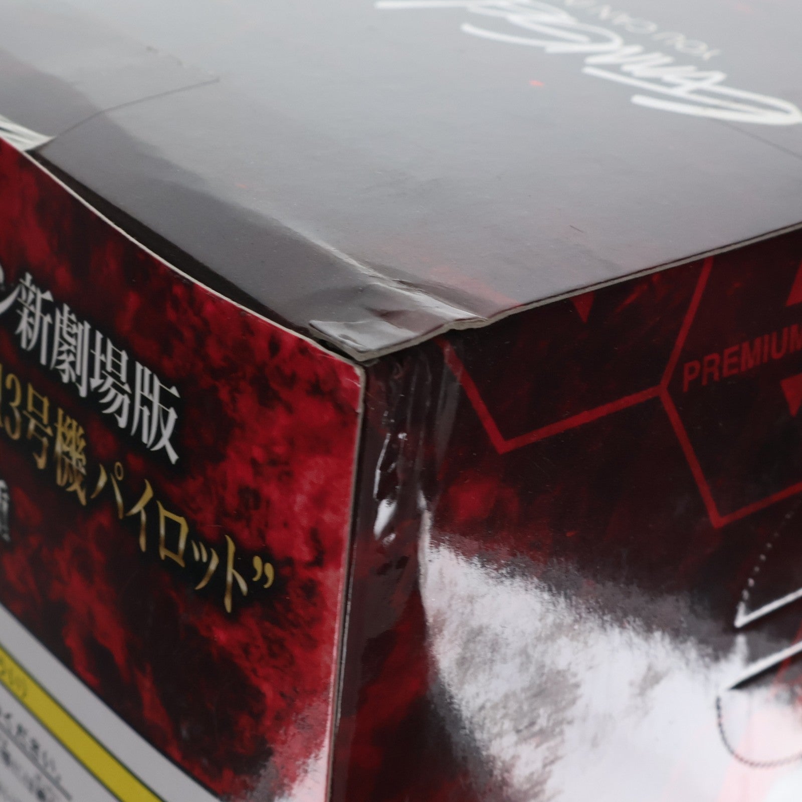 【中古即納】[FIG] 碇シンジ ヱヴァンゲリヲン新劇場版:Q プレミアムフィギュア 第13号機パイロット プライズ(25859) セガ(20131231)