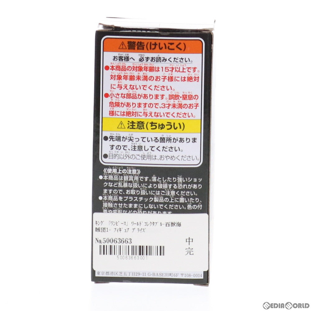 【中古即納】[FIG] キング ワンピース ワールドコレクタブルフィギュア-百獣海賊団1- ONE PIECE プライズ(82763) バンプレスト(20210210)