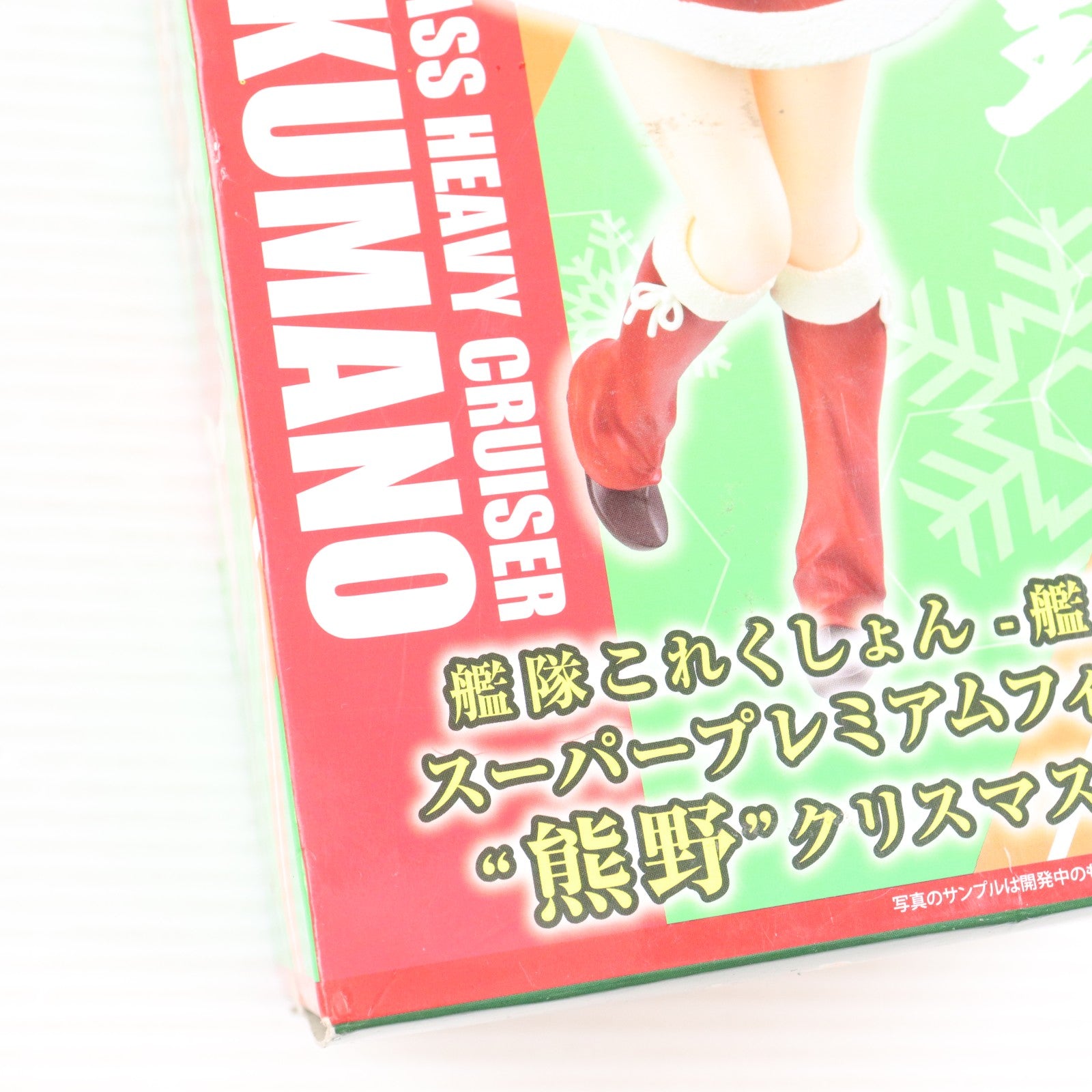 【中古即納】[FIG] 熊野(くまの) クリスマスVer. 艦隊これくしょん -艦これ- スーパープレミアムフィギュア プライズ(1022299) セガ(20171130)