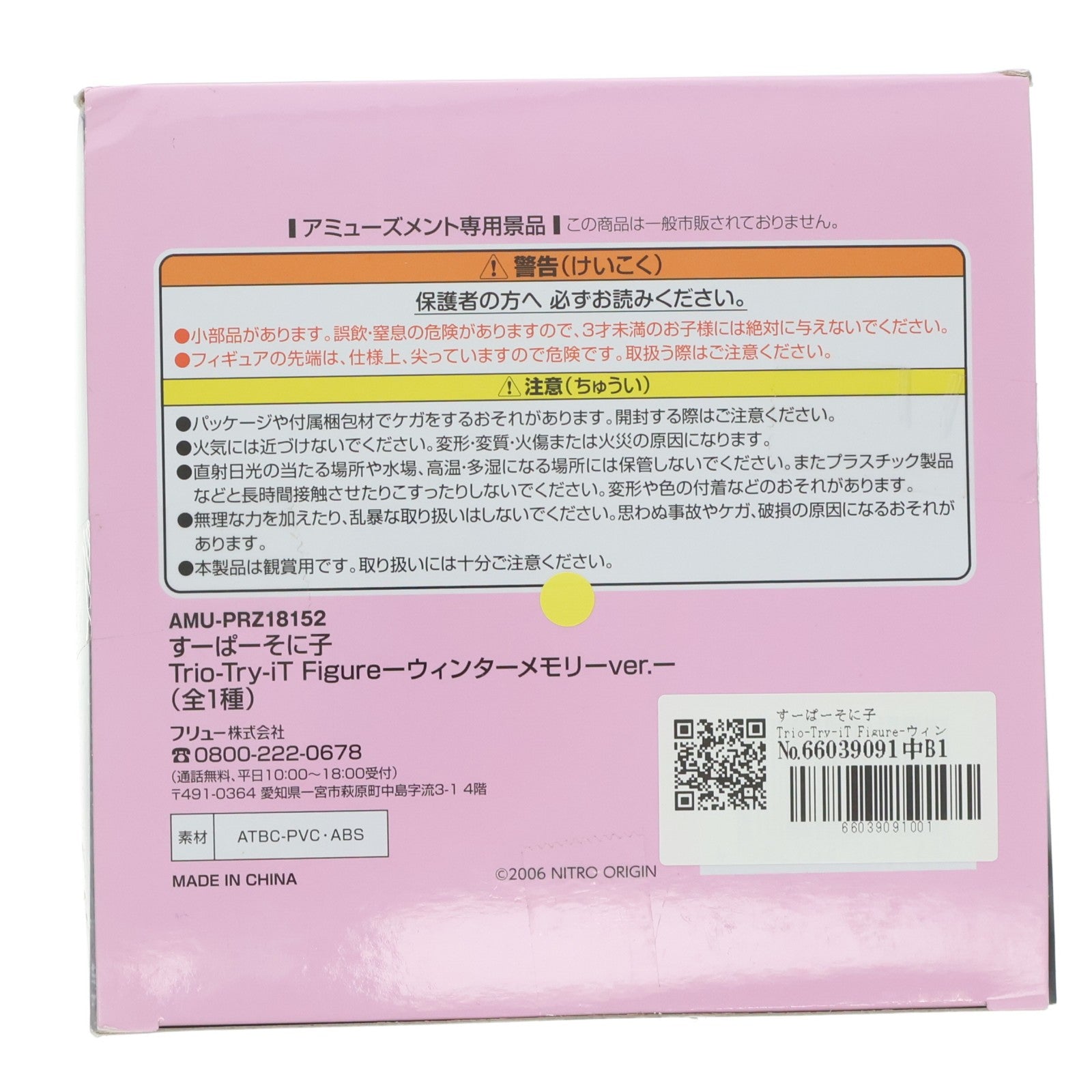 【中古即納】[FIG] すーぱーそに子 Trio-Try-iT Figure-ウィンターメモリーver.- フィギュア プライズ(AMU-PRZ18152) フリュー(20250228)