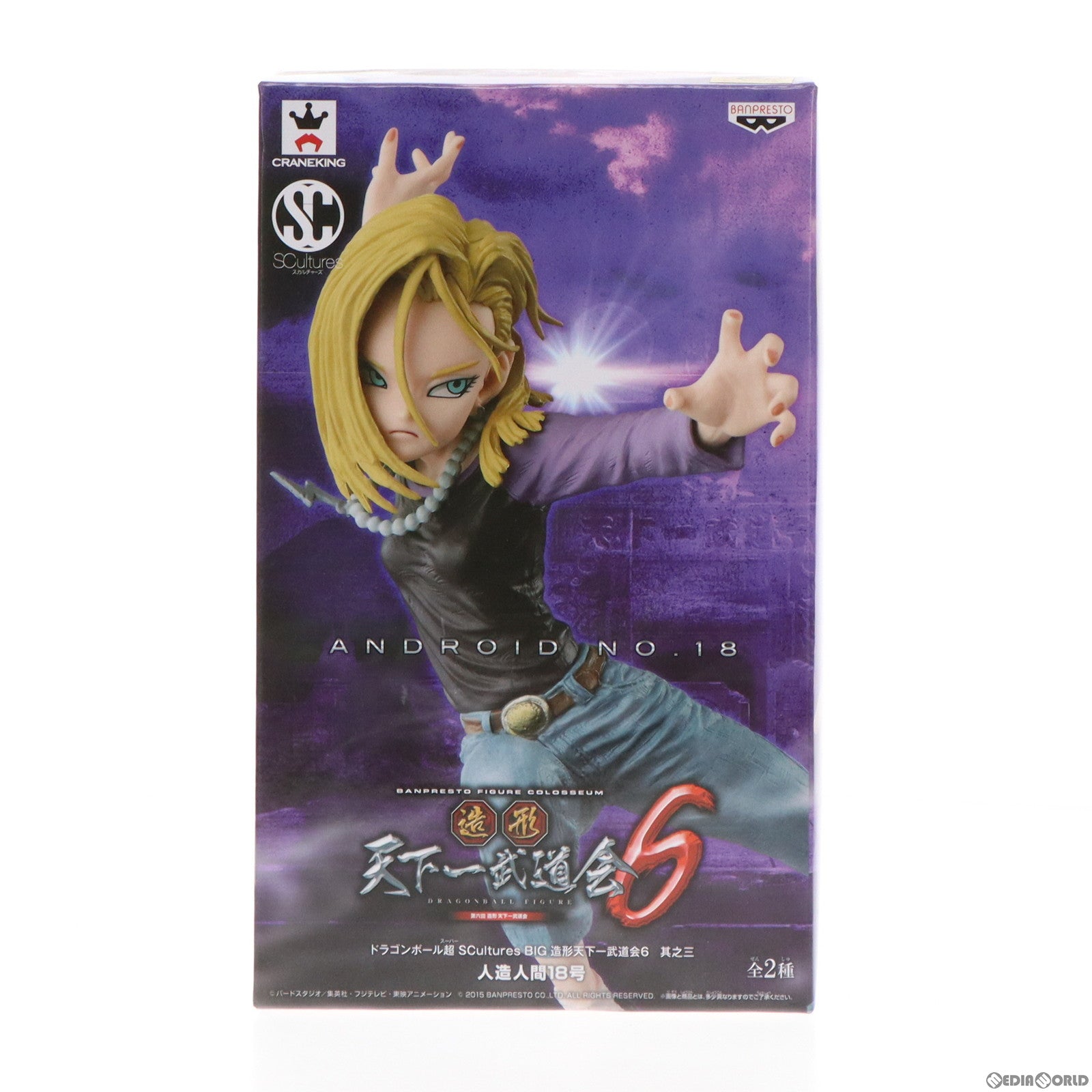 【中古即納】[FIG] 人造人間18号(カラー) ドラゴンボール超(スーパー) SCultures BIG 造形天下一武道会6 其之三 フィギュア プライズ(36390) バンプレスト(20160519)