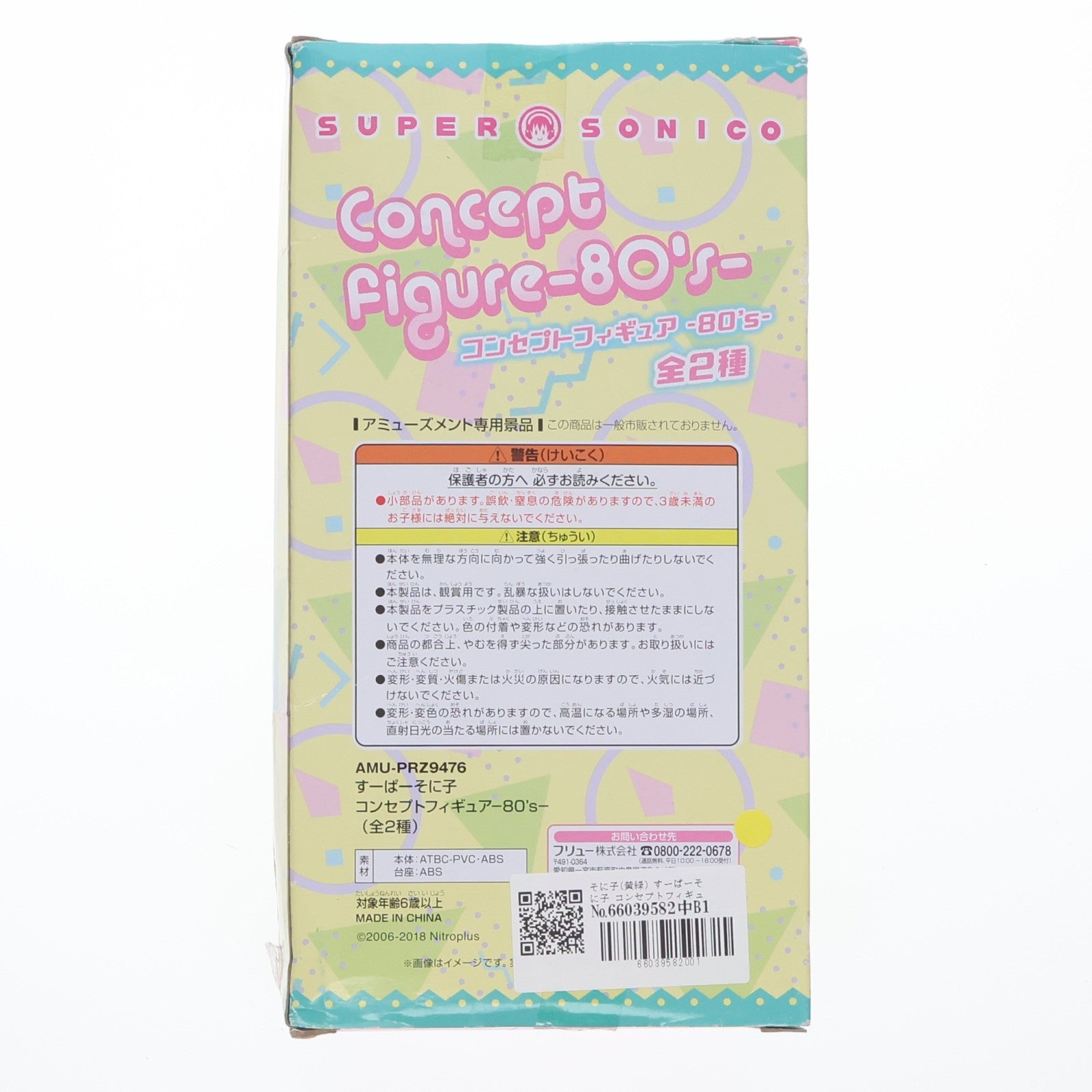 【中古即納】[FIG] そに子(黄緑) すーぱーそに子 コンセプトフィギュア -80’s- プライズ(AMU-PRZ9476) フリュー(20180630)