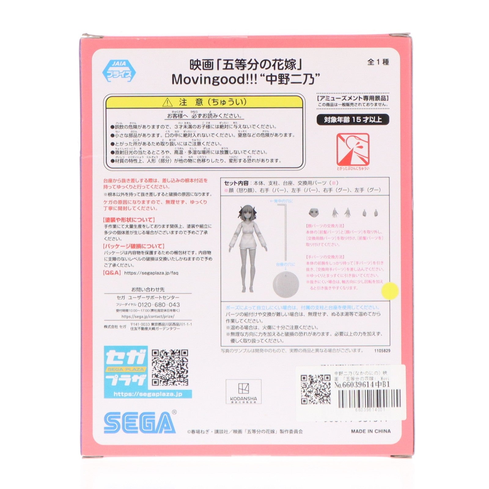 【中古即納】[FIG] 中野二乃(なかのにの) 映画 「五等分の花嫁」 Movingood!!!『中野二乃』 可動フィギュア プライズ(1105829) セガ(20231120)