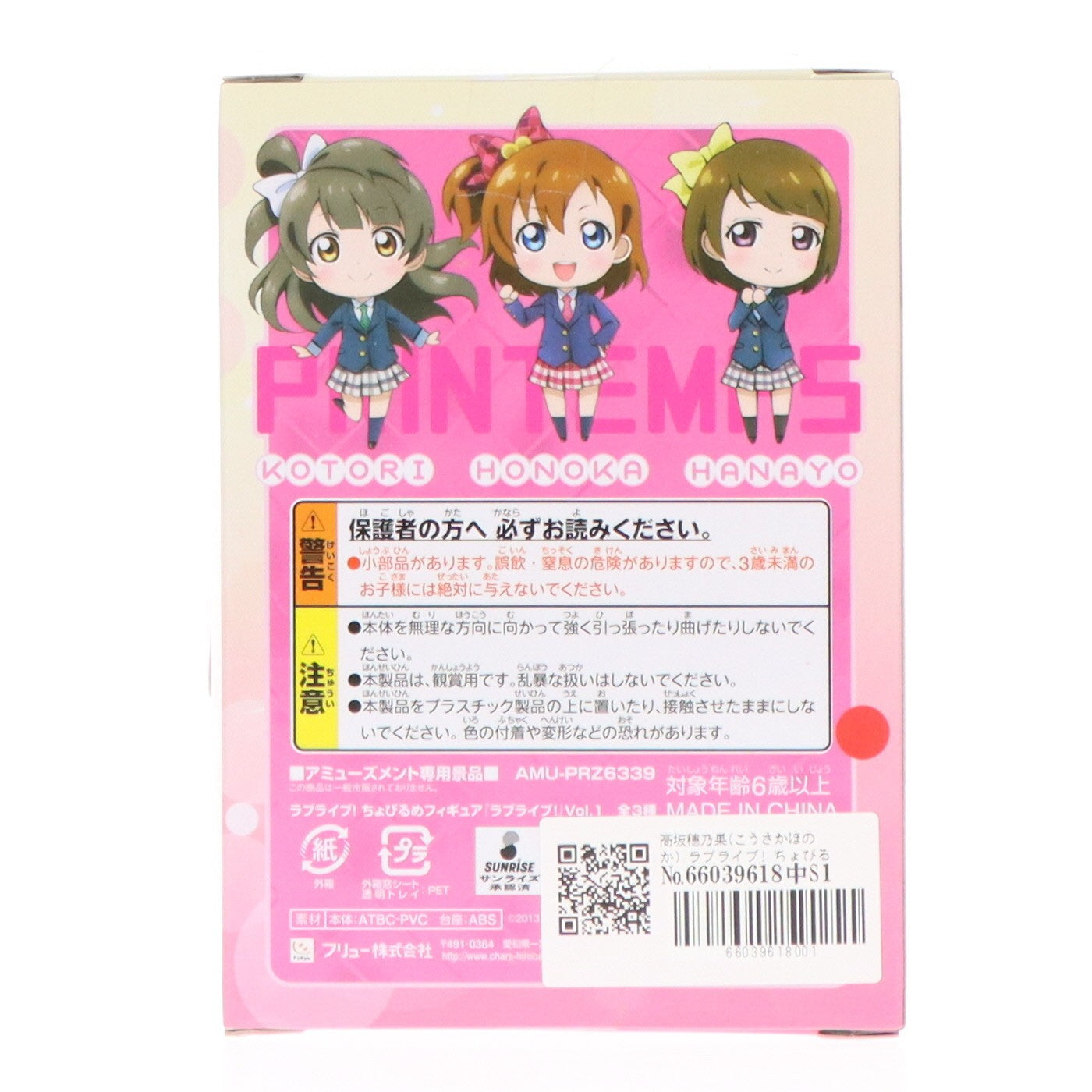【中古即納】[FIG] 高坂穂乃果(こうさかほのか) ラブライブ! ちょびるめフィギュア Vol.1 プライズ(AMU-PRZ6339) フリュー(20130430)