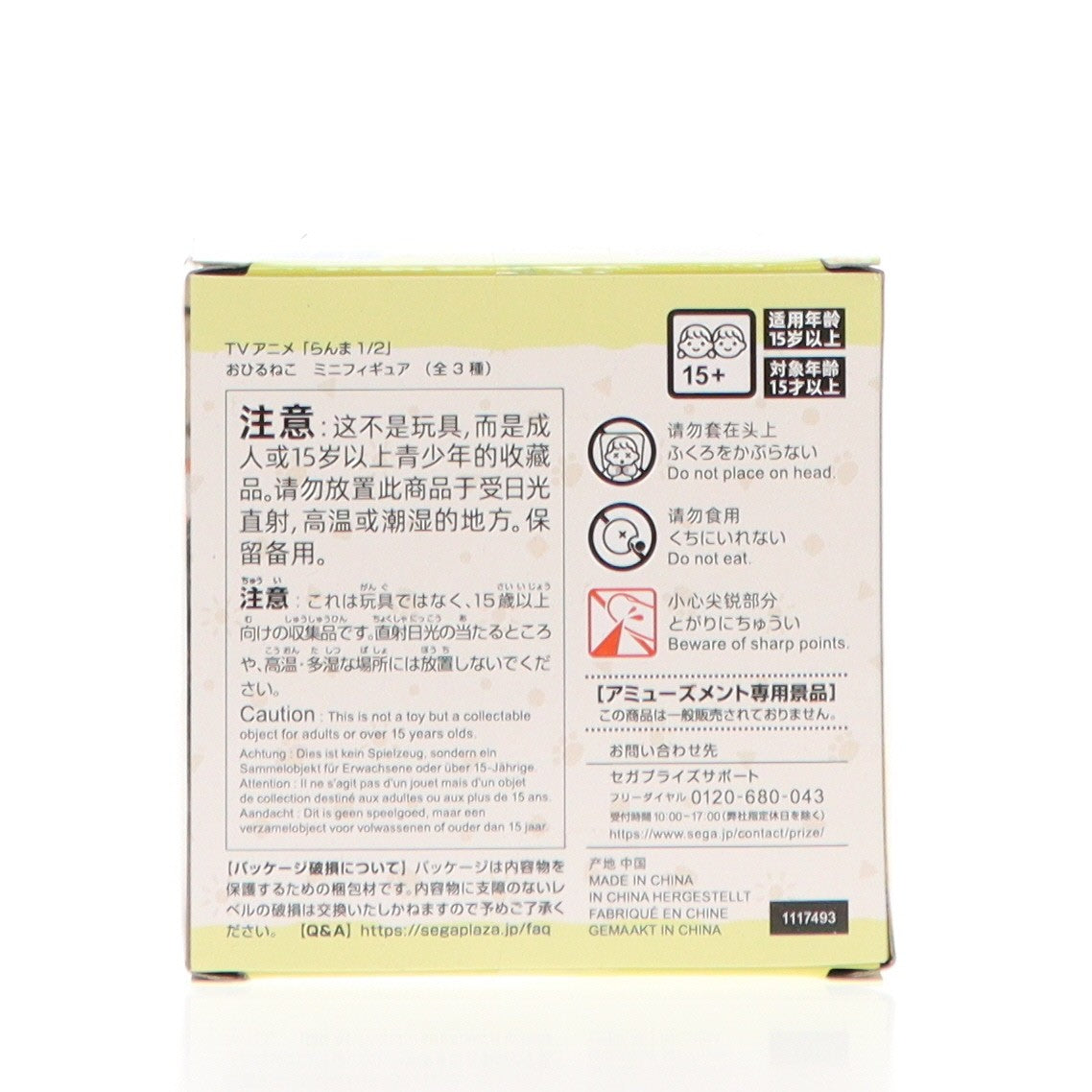 【中古即納】[FIG] 響良牙(ひびきりょうが) らんま1/2 おひるねこミニフィギュア(EX) プライズ(1117493) セガ(20250424)