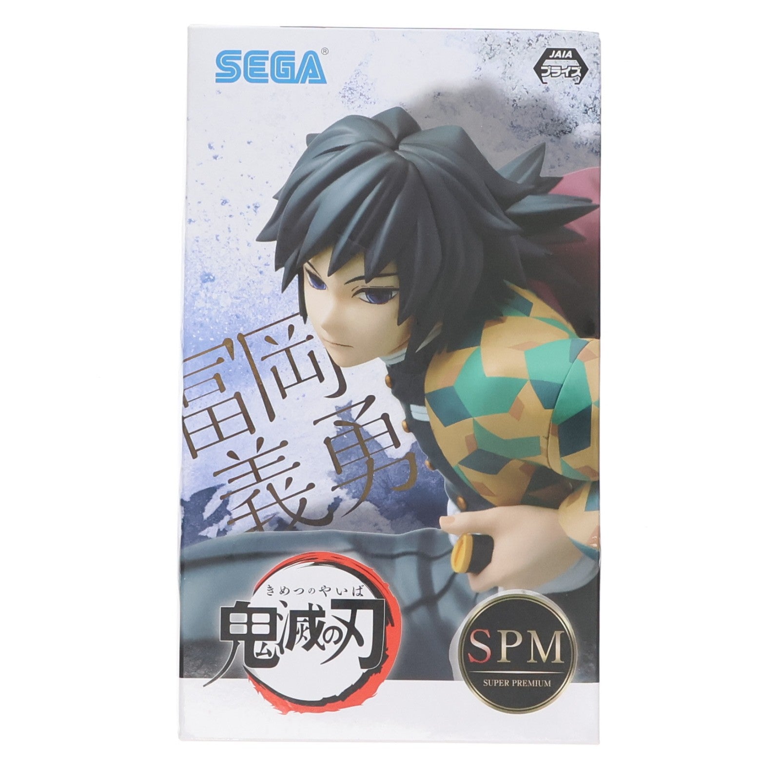 【中古即納】[FIG] 冨岡義勇(とみおかぎゆう) 鬼滅の刃 スーパープレミアムフィギュア プライズ(1058038) セガ(20220630)