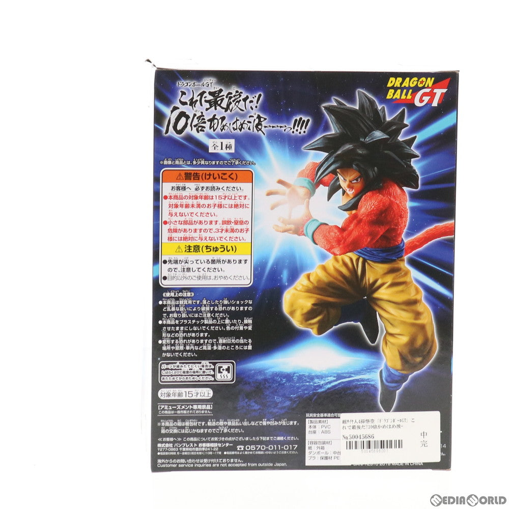 【中古即納】[FIG] 超サイヤ人4孫悟空 ドラゴンボールGT これで最後だ!10倍かめはめ波ーーーっ!!!! フィギュア プライズ(38843) バンプレスト(20181120)