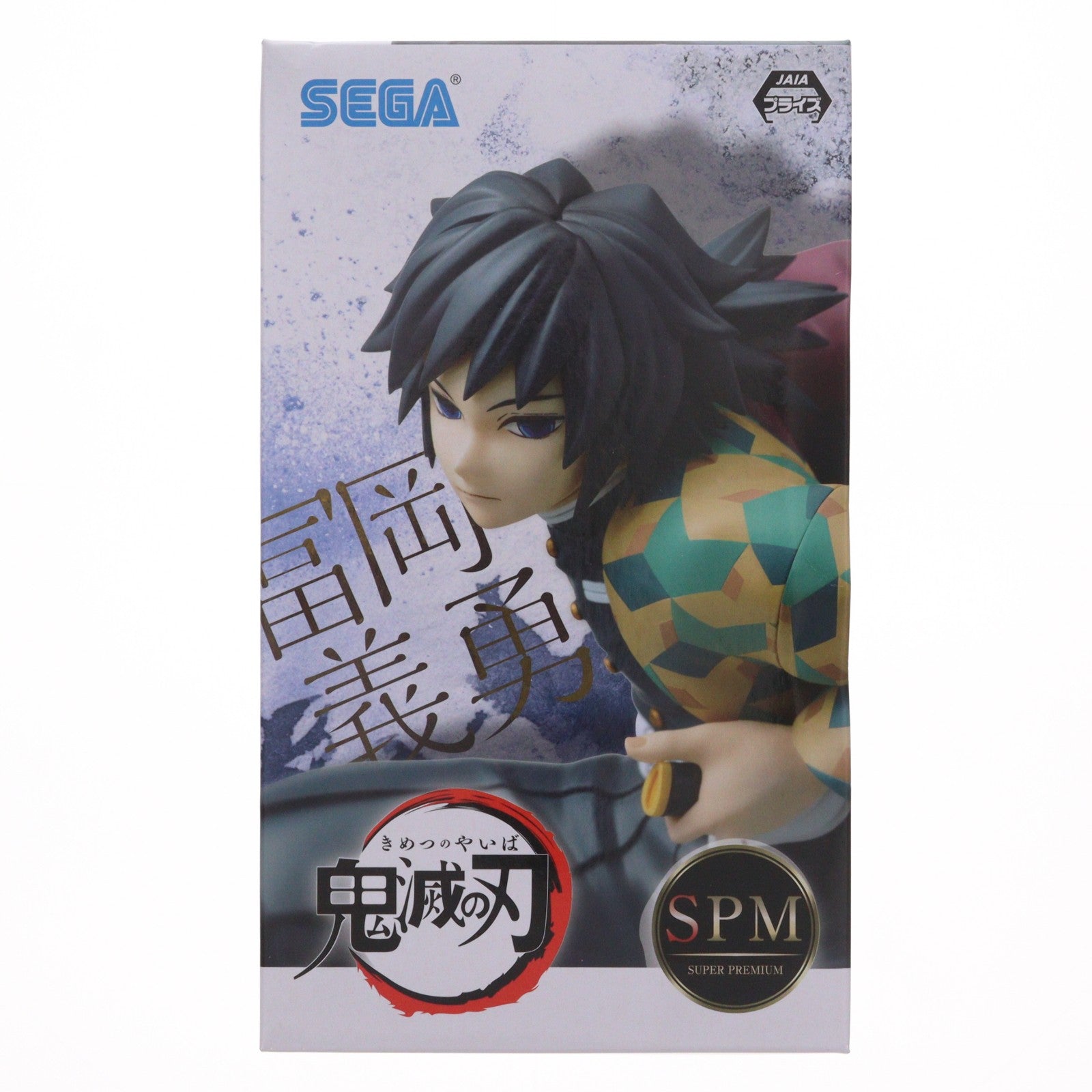 【中古即納】[FIG] 冨岡義勇(とみおかぎゆう) 鬼滅の刃 スーパープレミアムフィギュア プライズ(1058038) セガ(20220630)
