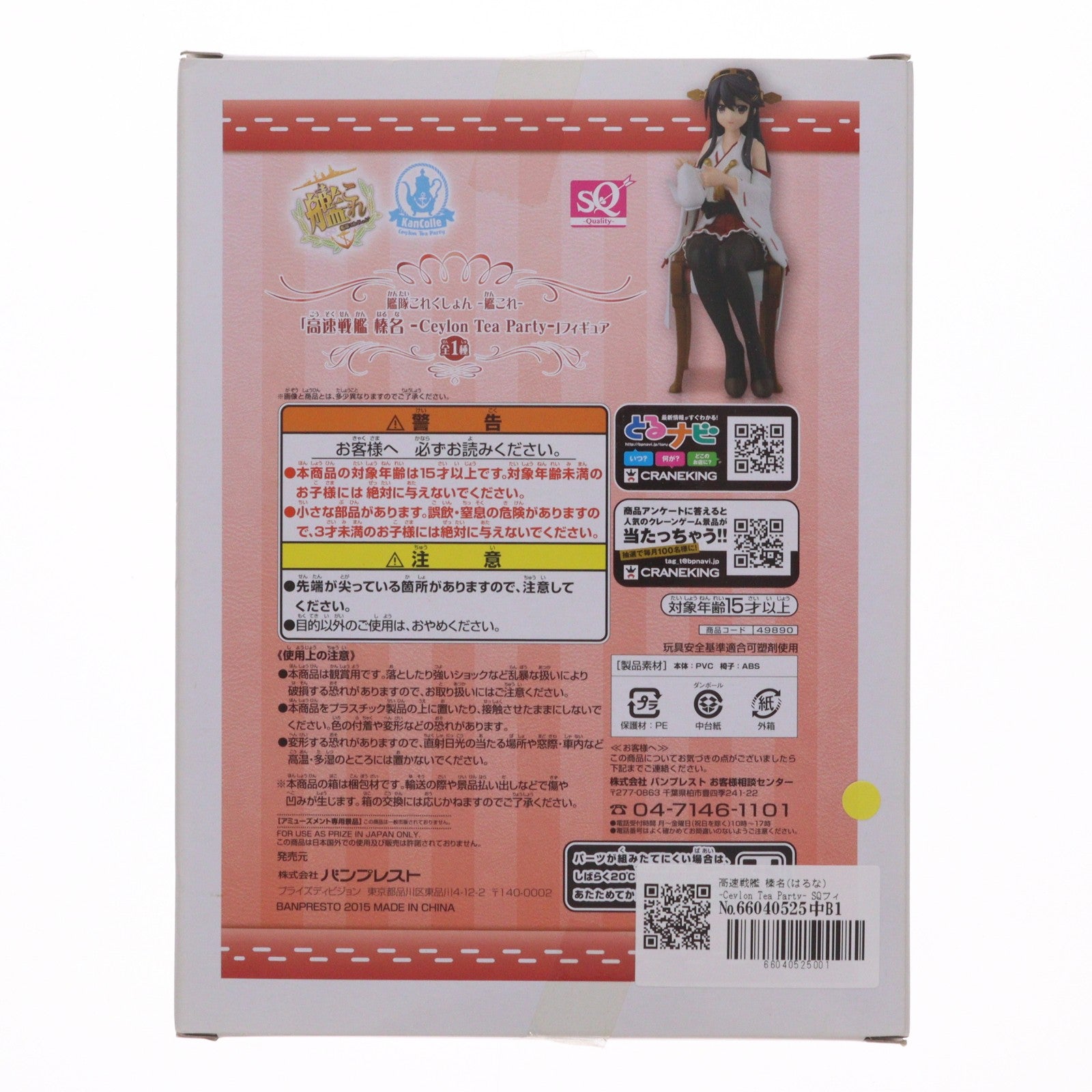 【中古即納】[FIG] 高速戦艦 榛名(はるな) -Ceylon Tea Party- SQフィギュア 艦隊これくしょん -艦これ- プライズ(49890) バンプレスト(20151014)