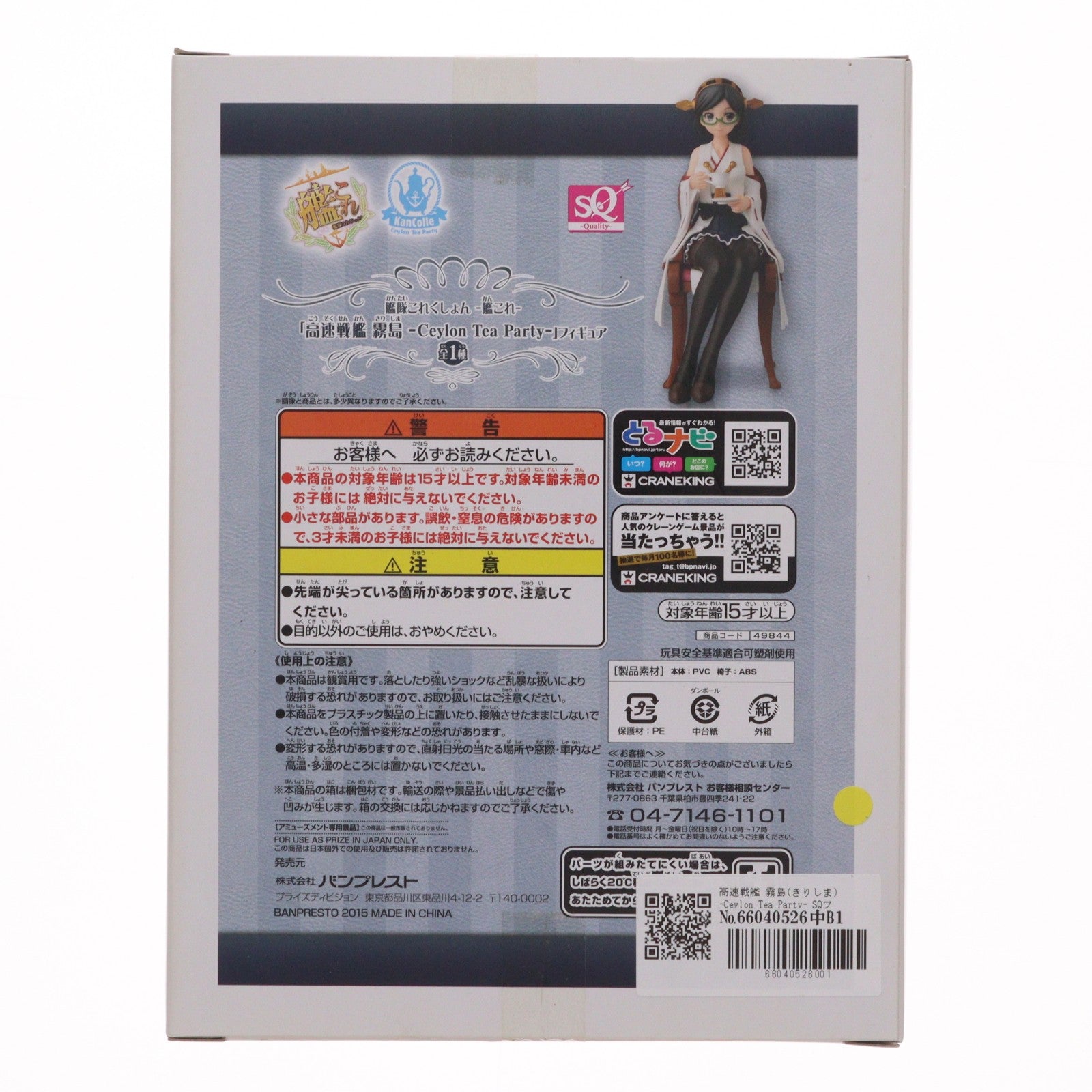 【中古即納】[FIG] 高速戦艦 霧島(きりしま) -Ceylon Tea Party- SQフィギュア 艦隊これくしょん -艦これ- プライズ(49844) バンプレスト(20150925)