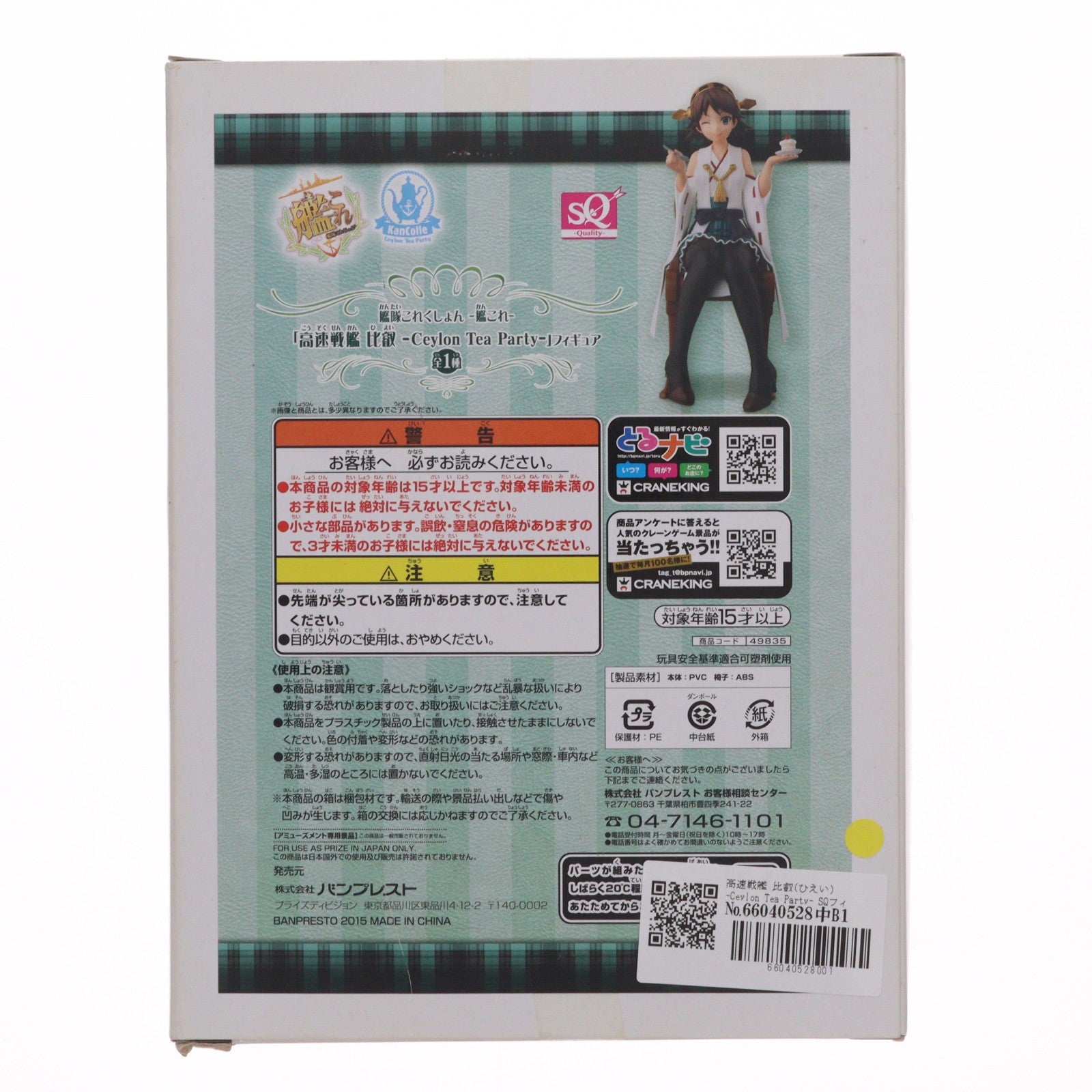 【中古即納】[FIG] 高速戦艦 比叡(ひえい) -Ceylon Tea Party- SQフィギュア 艦隊これくしょん -艦これ- プライズ(49835) バンプレスト(20150917)