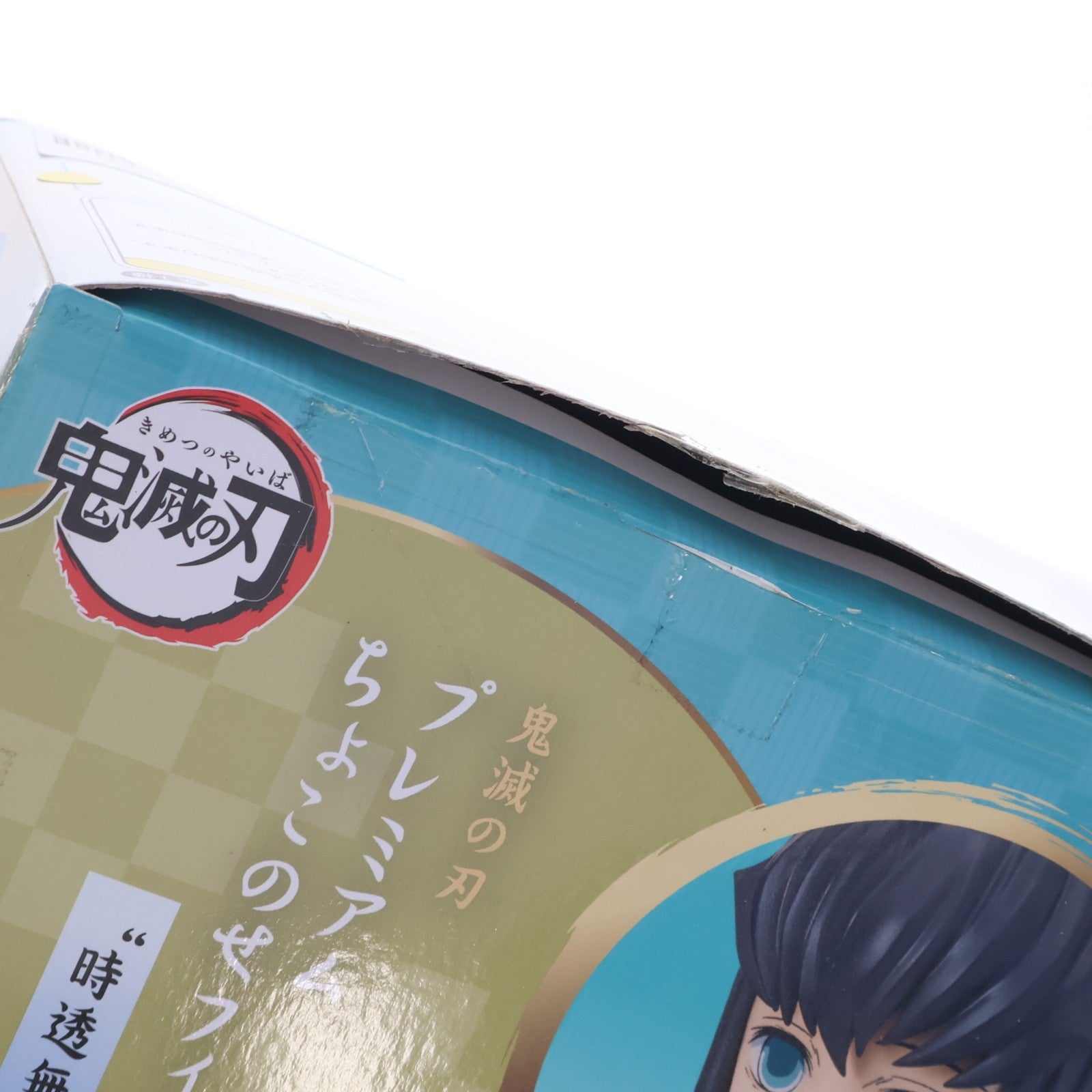【中古即納】[FIG] 時透無一郎(ときとうむいちろう) 鬼滅の刃 プレミアムちょこのせフィギュア プライズ(1055177) セガ(20210930)