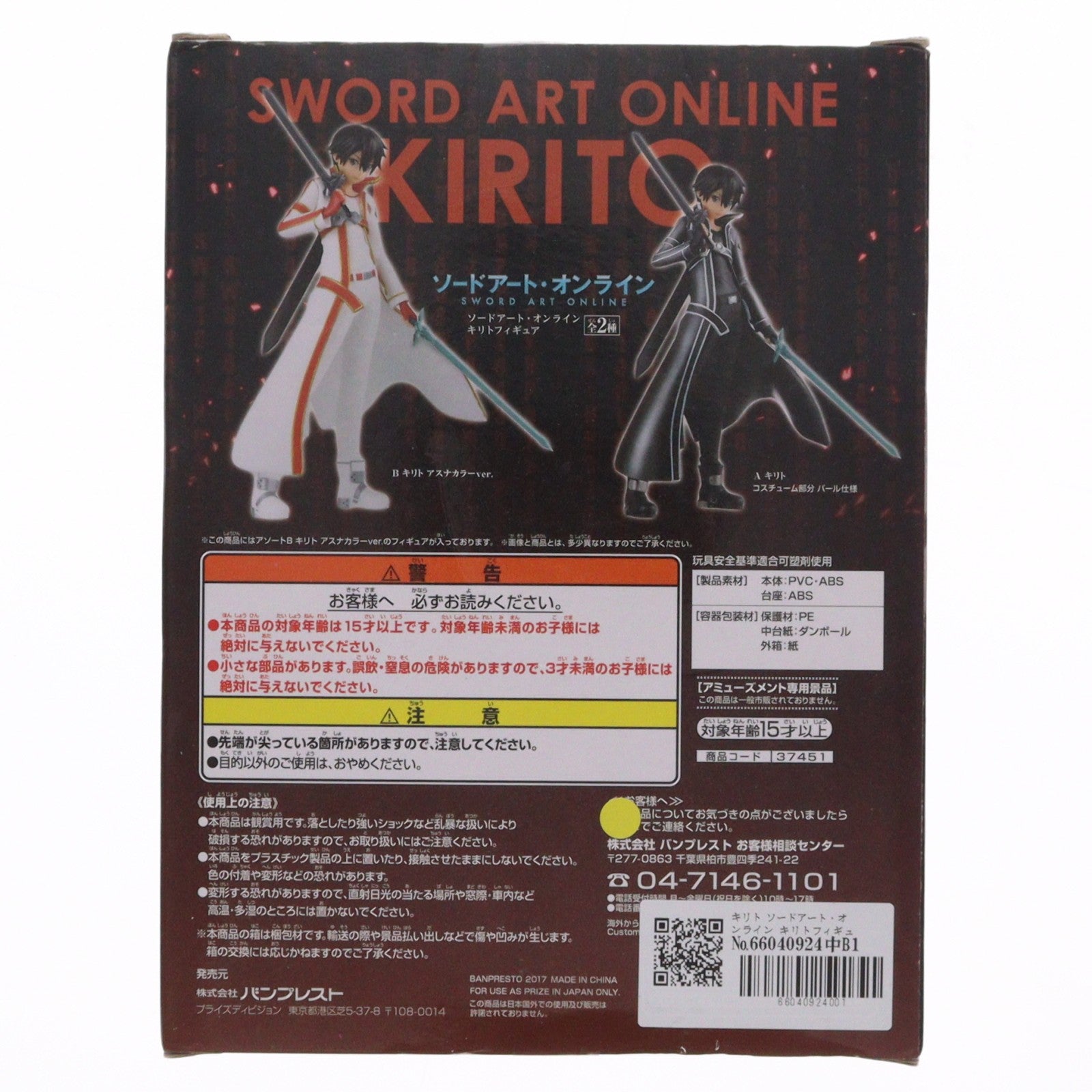 【中古即納】[FIG] キリト ソードアート・オンライン キリトフィギュア プライズ(37451) バンプレスト(20170615)