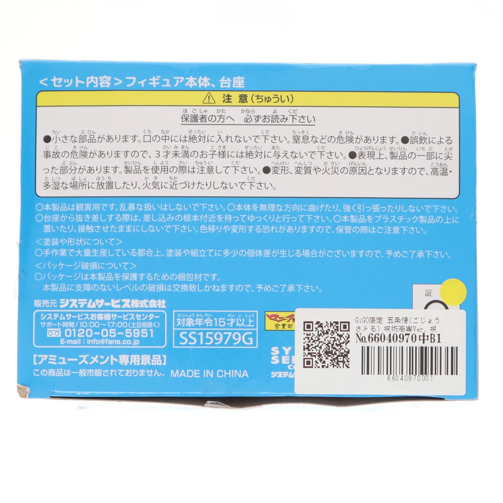 【中古即納】[FIG] GiGO限定 五条悟(ごじょうさとる) 呪術高専Ver. 呪術廻戦 Vivitフィギュア プライズ(SS15979G) システムサービス(20250621)