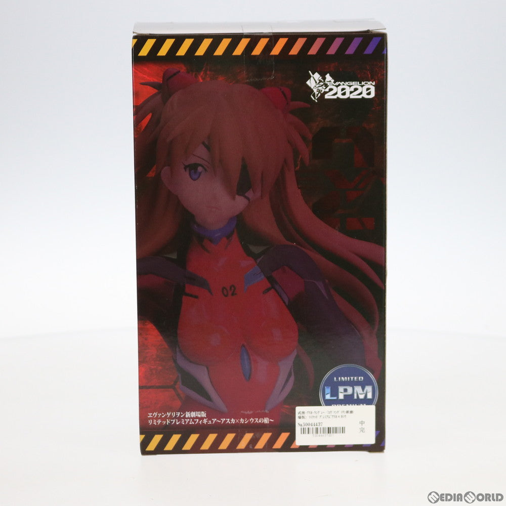 【中古即納】[FIG] 式波・アスカ・ラングレー ヱヴァンゲリヲン新劇場版 リミテッドプレミアムフィギュア ～アスカ×カシウスの槍～ プライズ(1039447) セガ(20200531)