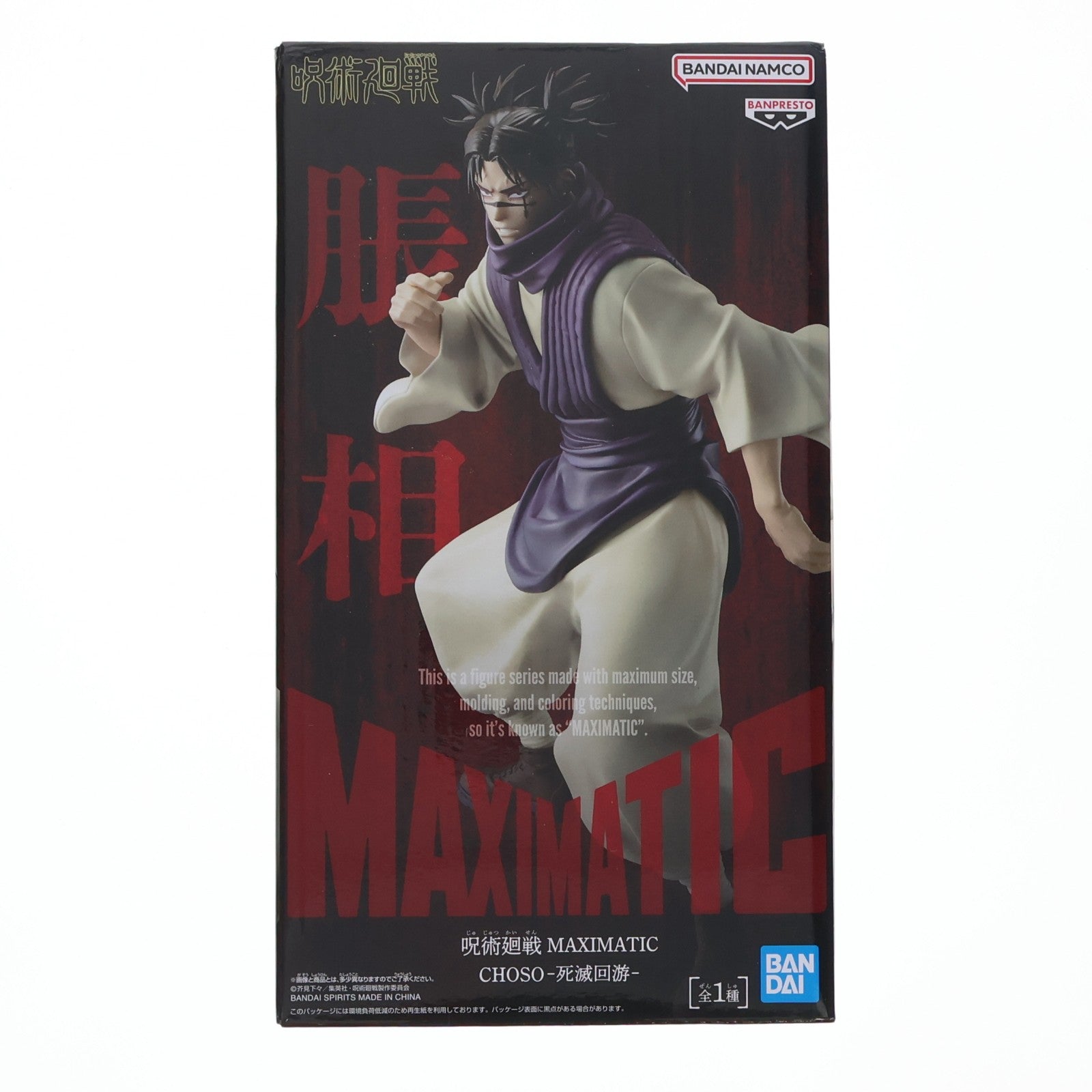 【中古即納】[FIG] 脹相(ちょうそう) 呪術廻戦 MAXIMATIC CHOSO-死滅回游- フィギュア プライズ(2789976) バンプレスト(20260210)