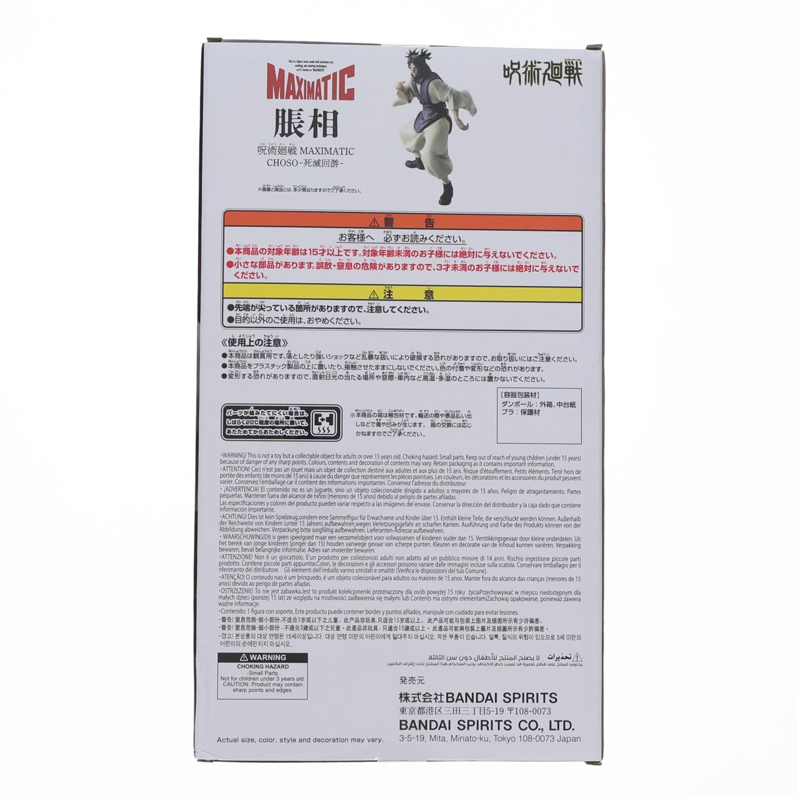 【中古即納】[FIG] 脹相(ちょうそう) 呪術廻戦 MAXIMATIC CHOSO-死滅回游- フィギュア プライズ(2789976) バンプレスト(20260210)
