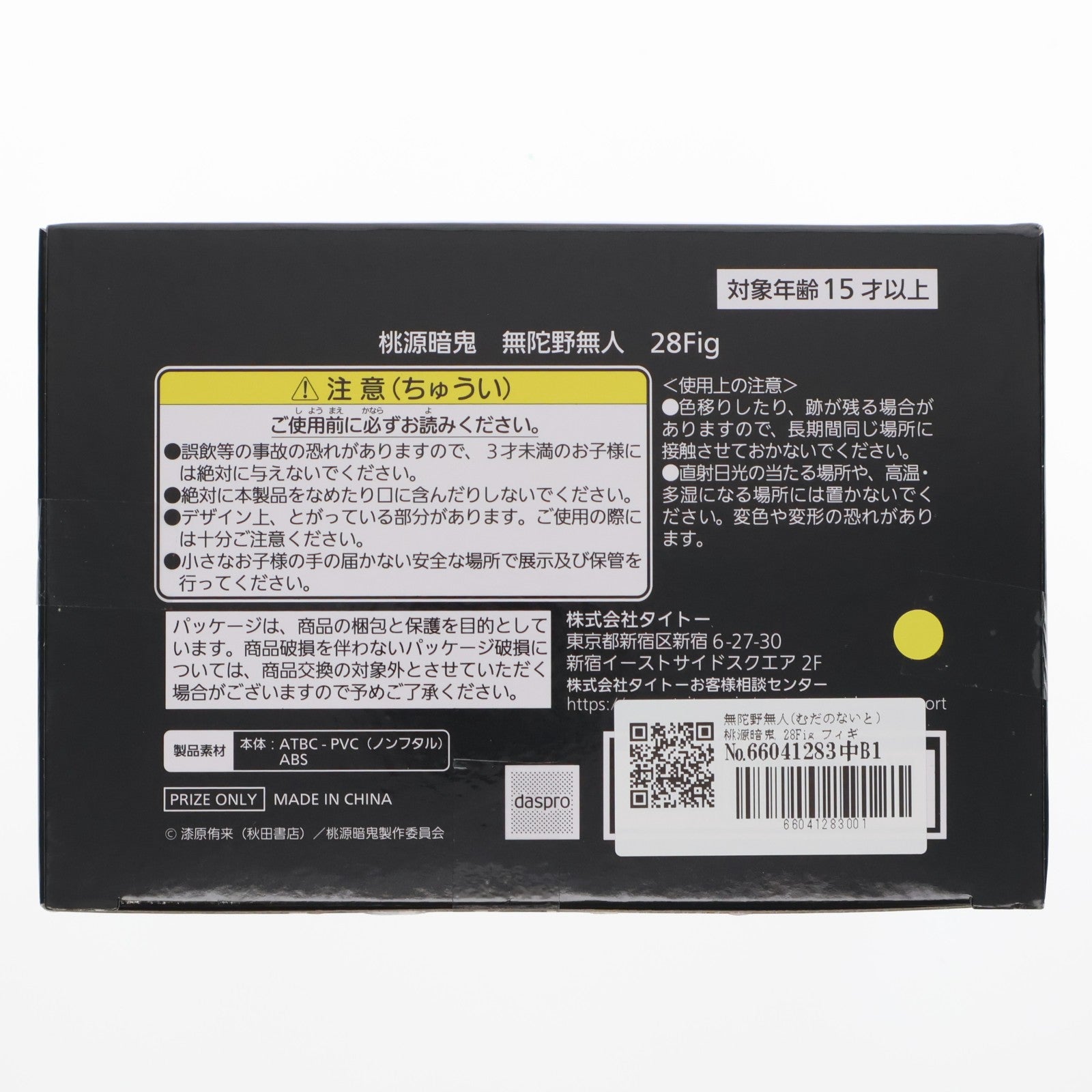 【中古即納】[FIG] 無陀野無人(むだのないと) 桃源暗鬼 28Fig フィギュア プライズ(451994500) タイトー(20260331)