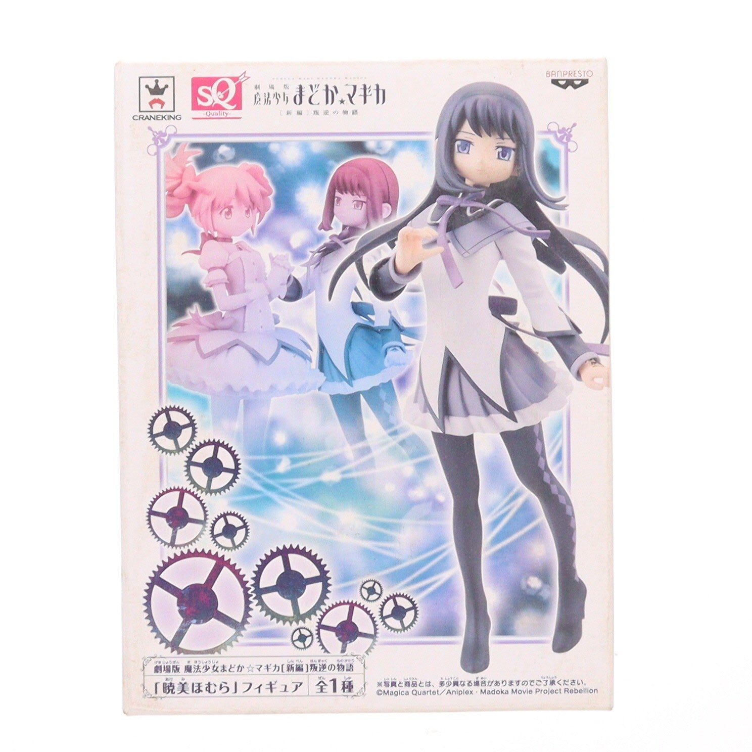 【中古即納】[FIG] 暁美ほむら(あけみほむら) 劇場版 魔法少女まどか☆マギカ[新編]叛逆の物語 SQフィギュア プライズ(48951) バンプレスト(20140531)