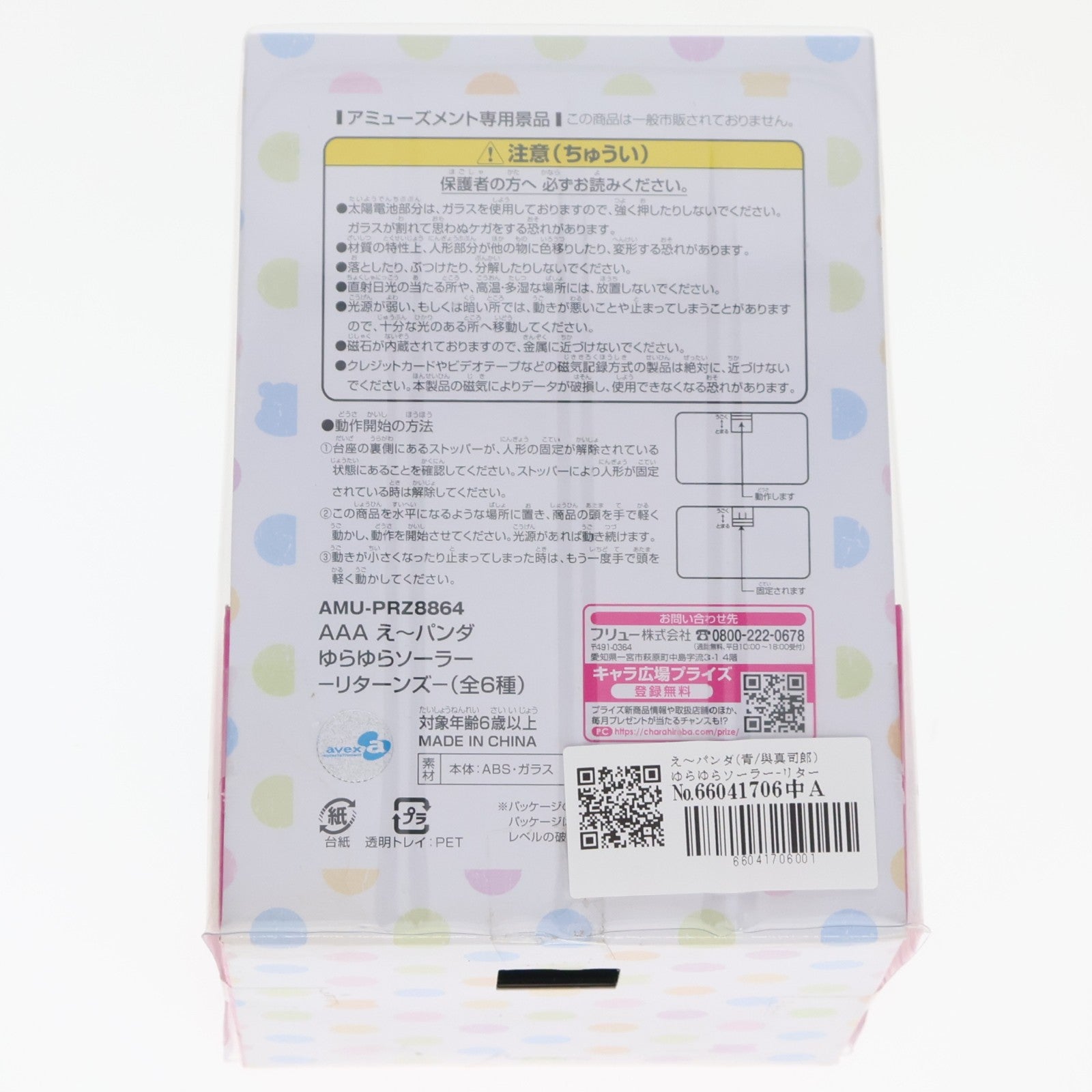【中古即納】[FIG] え～パンダ(青/與真司郎) ゆらゆらソーラー-リターンズ- え～パンダ(AAA) フィギュア プライズ(AMU-PRZ8864) フリュー(20180117)