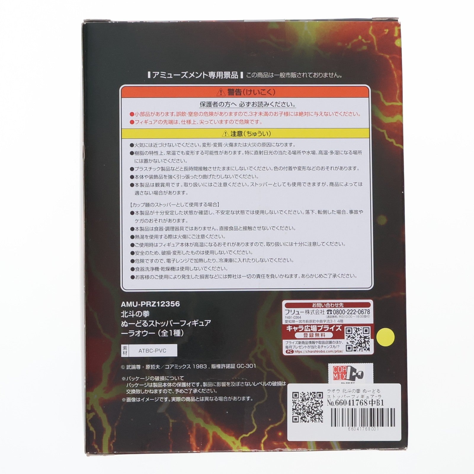 【中古即納】[FIG] ラオウ 北斗の拳 ぬーどるストッパーフィギュア-ラオウ- プライズ(AMU-PRZ12356) フリュー(20210920)
