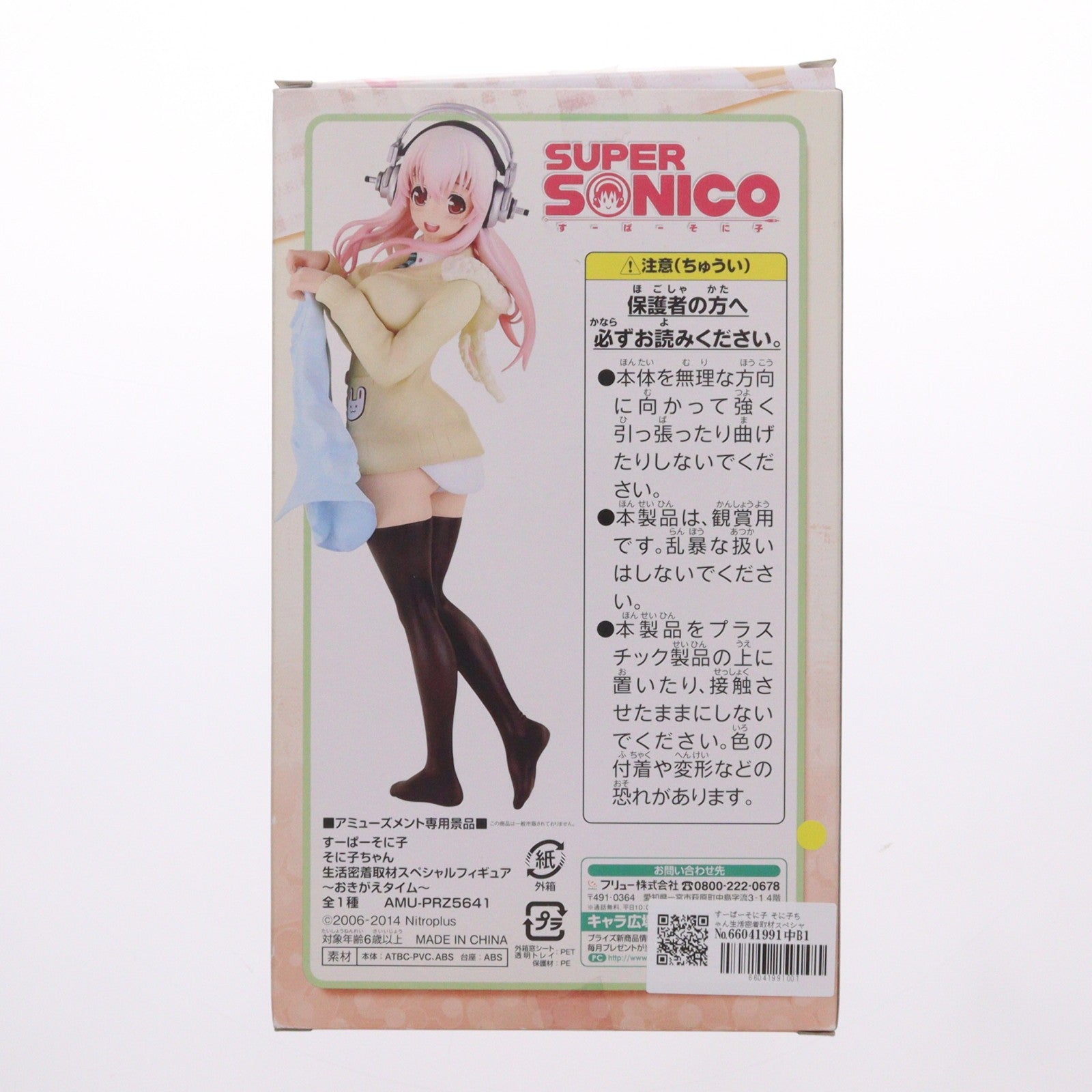 【中古即納】[FIG] すーぱーそに子 そに子ちゃん生活密着取材スペシャルフィギュア～おきがえタイム～ プライズ(AMU-PRZ5641) フリュー(20140430)