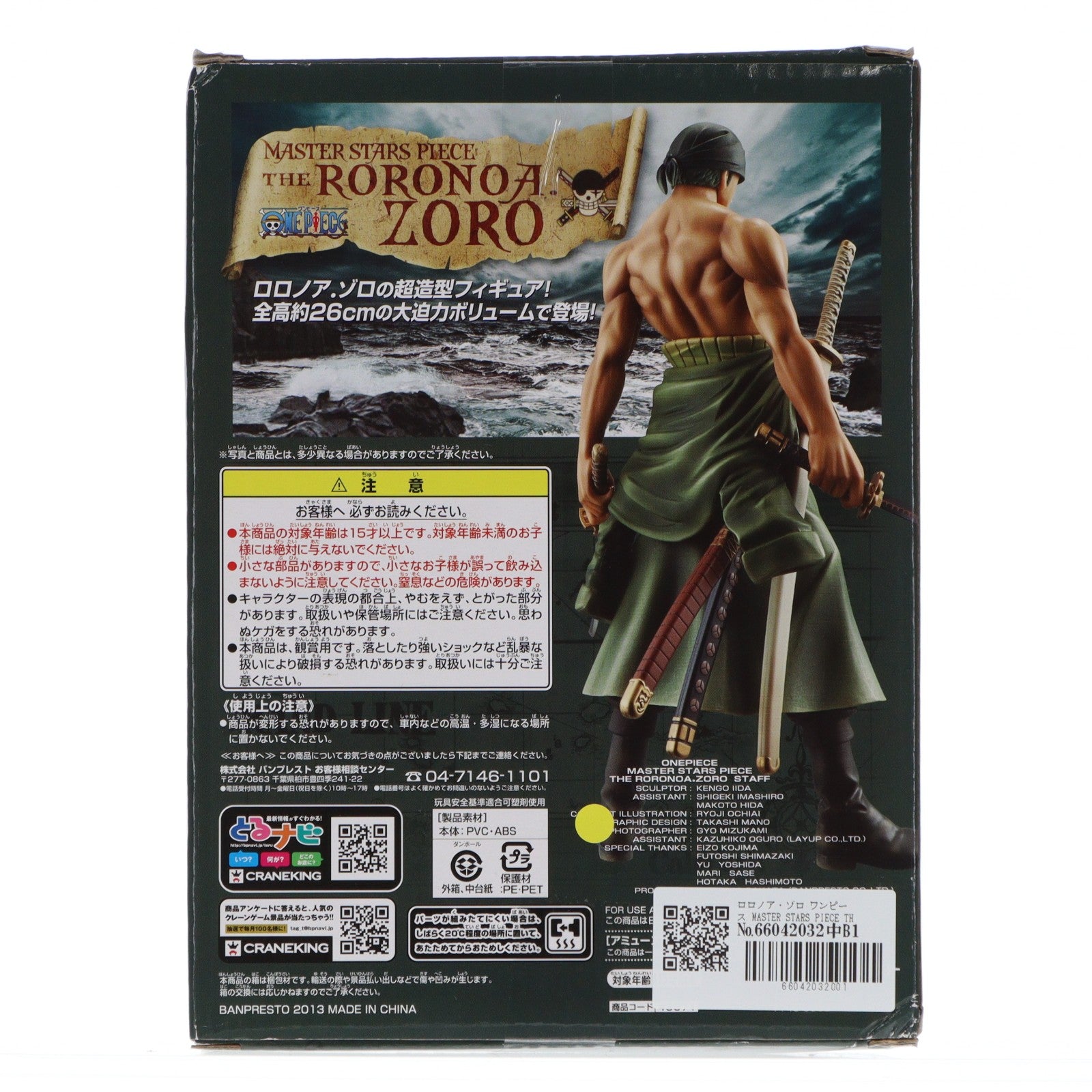 【中古即納】[FIG] ロロノア・ゾロ ワンピース MASTER STARS PIECE THE RORONOA.ZORO ONE PIECE フィギュア プライズ(48371) バンプレスト(20130430)