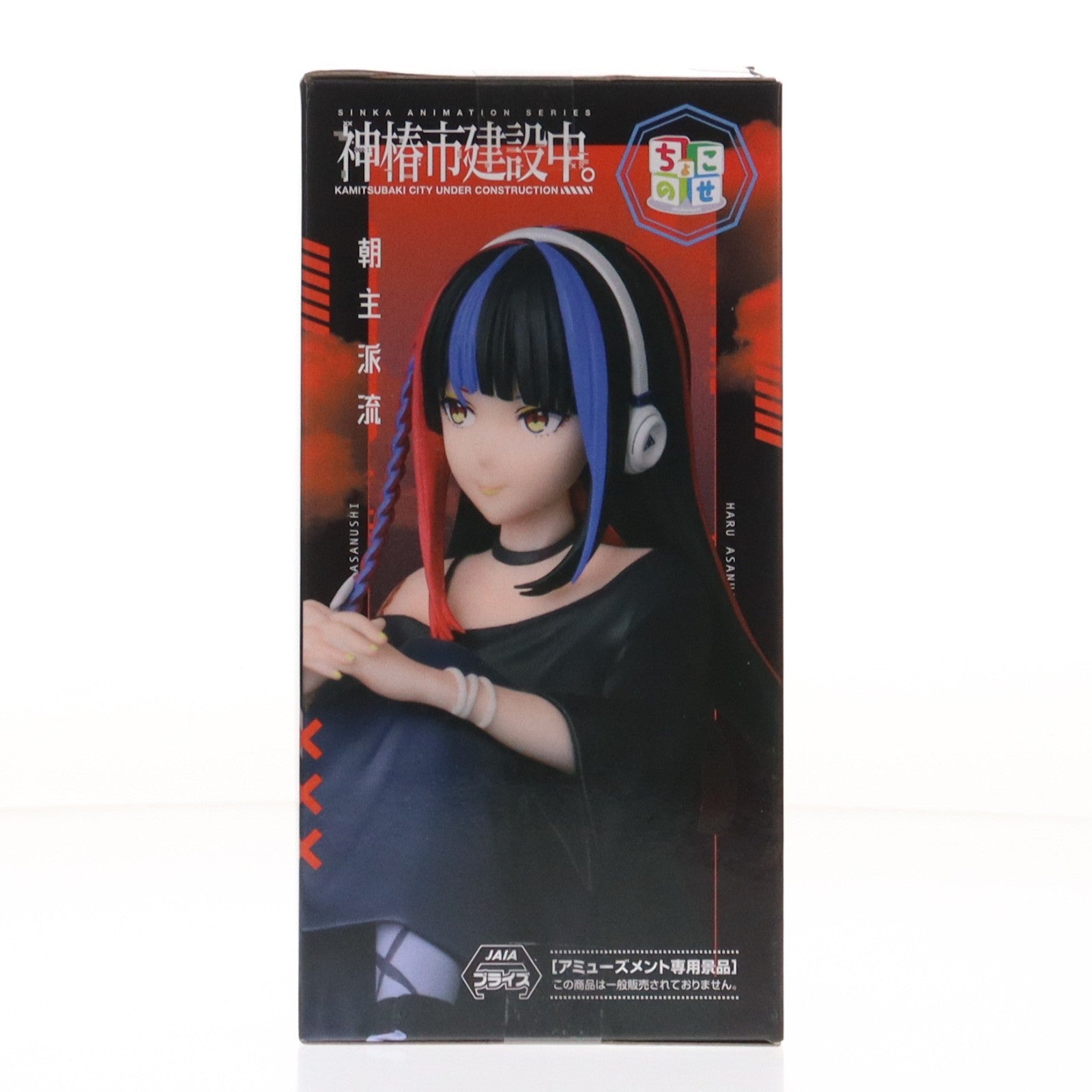 【中古即納】[FIG] 朝主派流(あさぬしはる) 神椿市建設中。 ちょこのせプレミアムフィギュア『朝主派流』 プライズ(1120385) セガ(20250926)