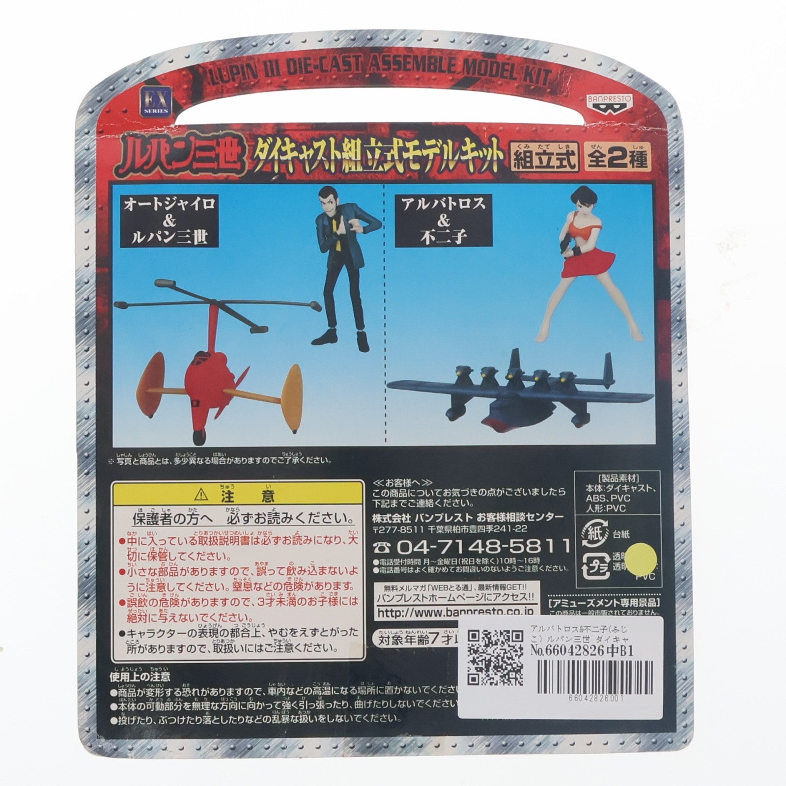 【中古即納】[FIG] アルバトロス&不二子(ふじこ) ルパン三世 ダイキャスト組立式モデルキット フィギュア プライズ バンプレスト(19991231)