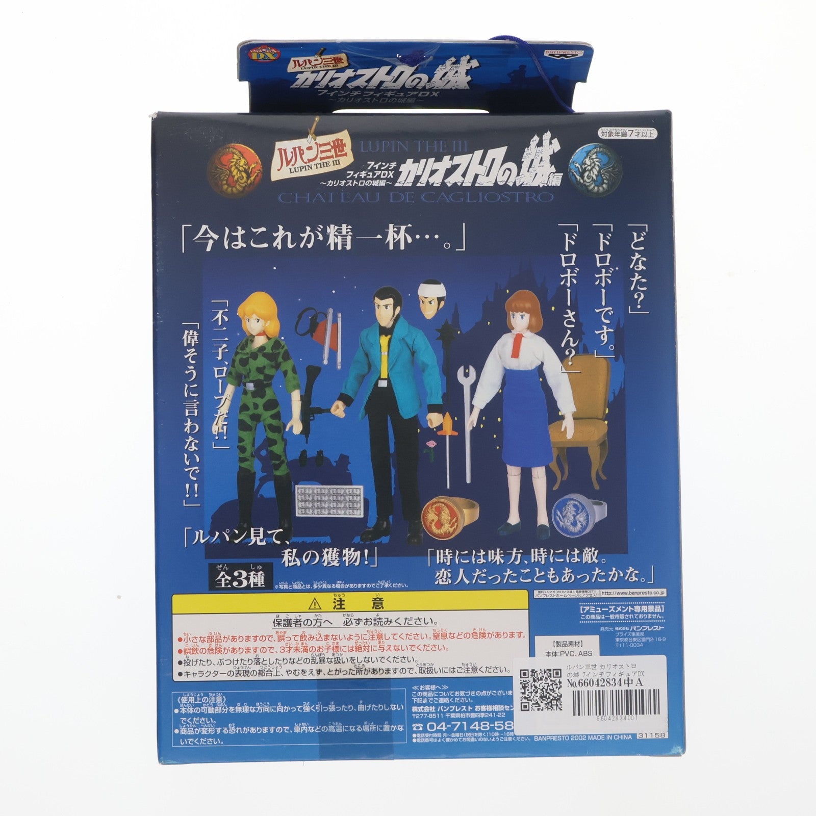 【中古即納】[FIG] ルパン三世 カリオストロの城 7インチフィギュアDX～カリオストロの城編～ プライズ(31158) バンプレスト(20101231)