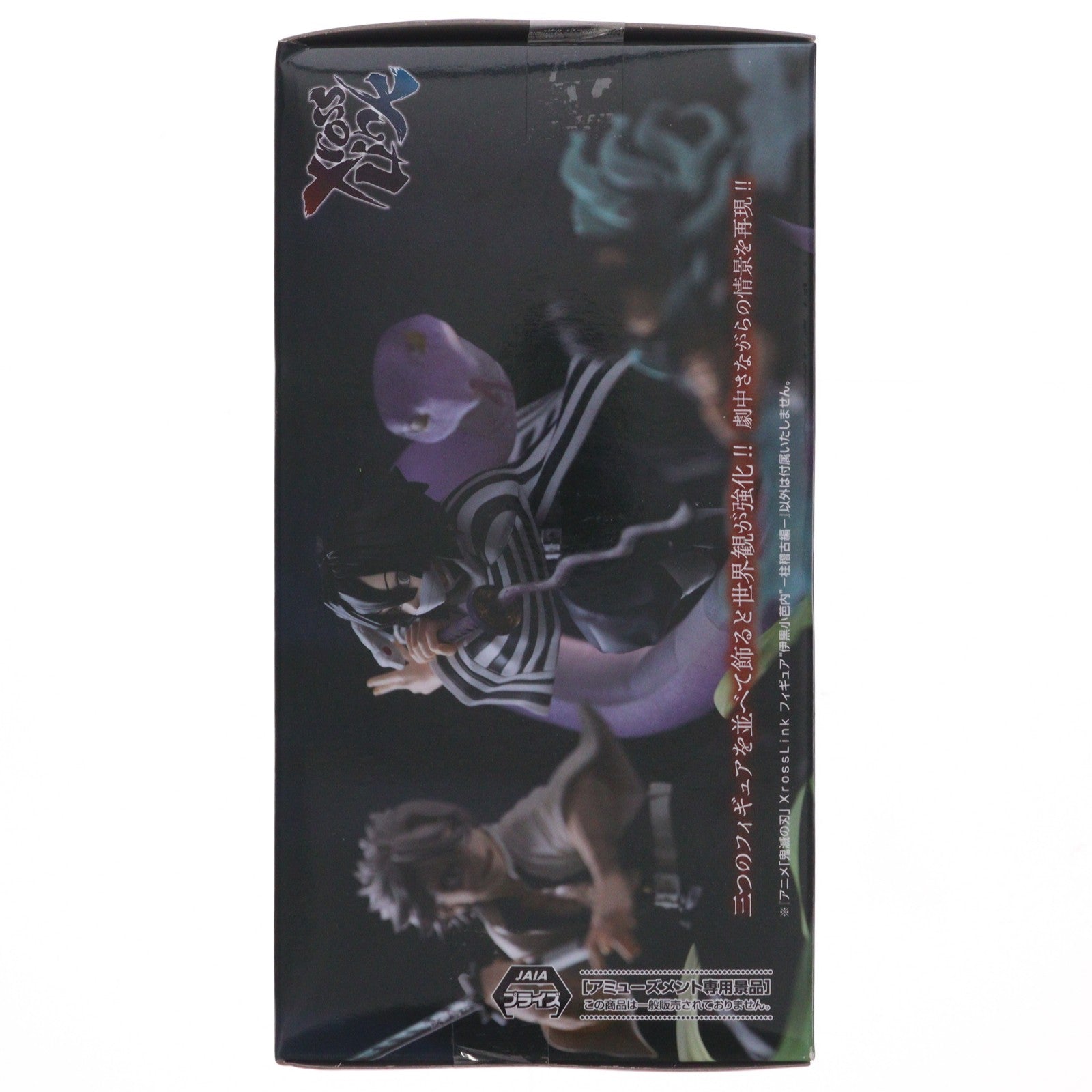 【中古即納】[FIG] 伊黒小芭内(いぐろおばない) 鬼滅の刃 Xross Linkフィギュア『伊黒小芭内』-柱稽古編- プライズ(1123659) セガ(20260410)