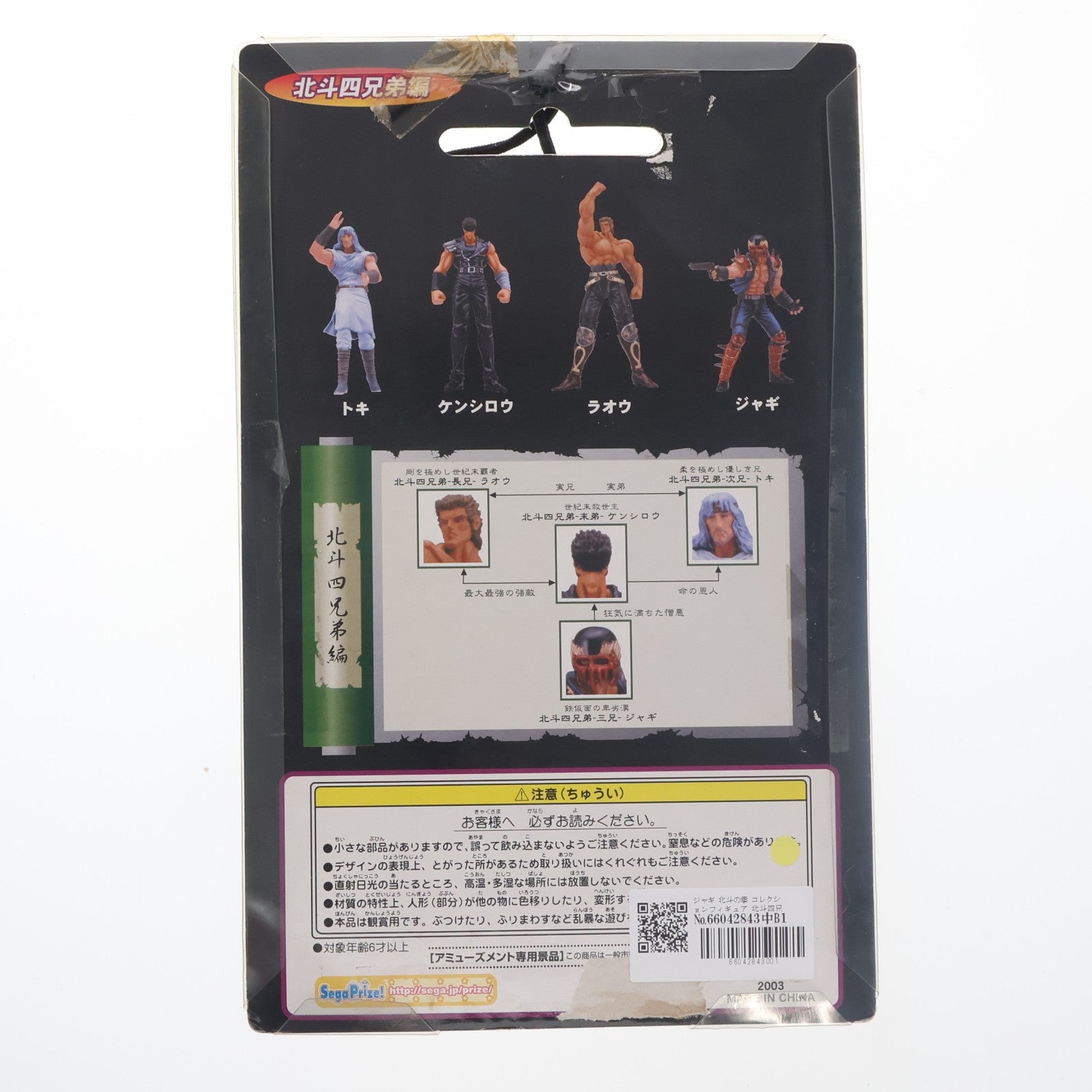 【中古即納】[FIG] ジャギ 北斗の拳 コレクションフィギュア 北斗四兄弟編 プライズ セガ(20031231)