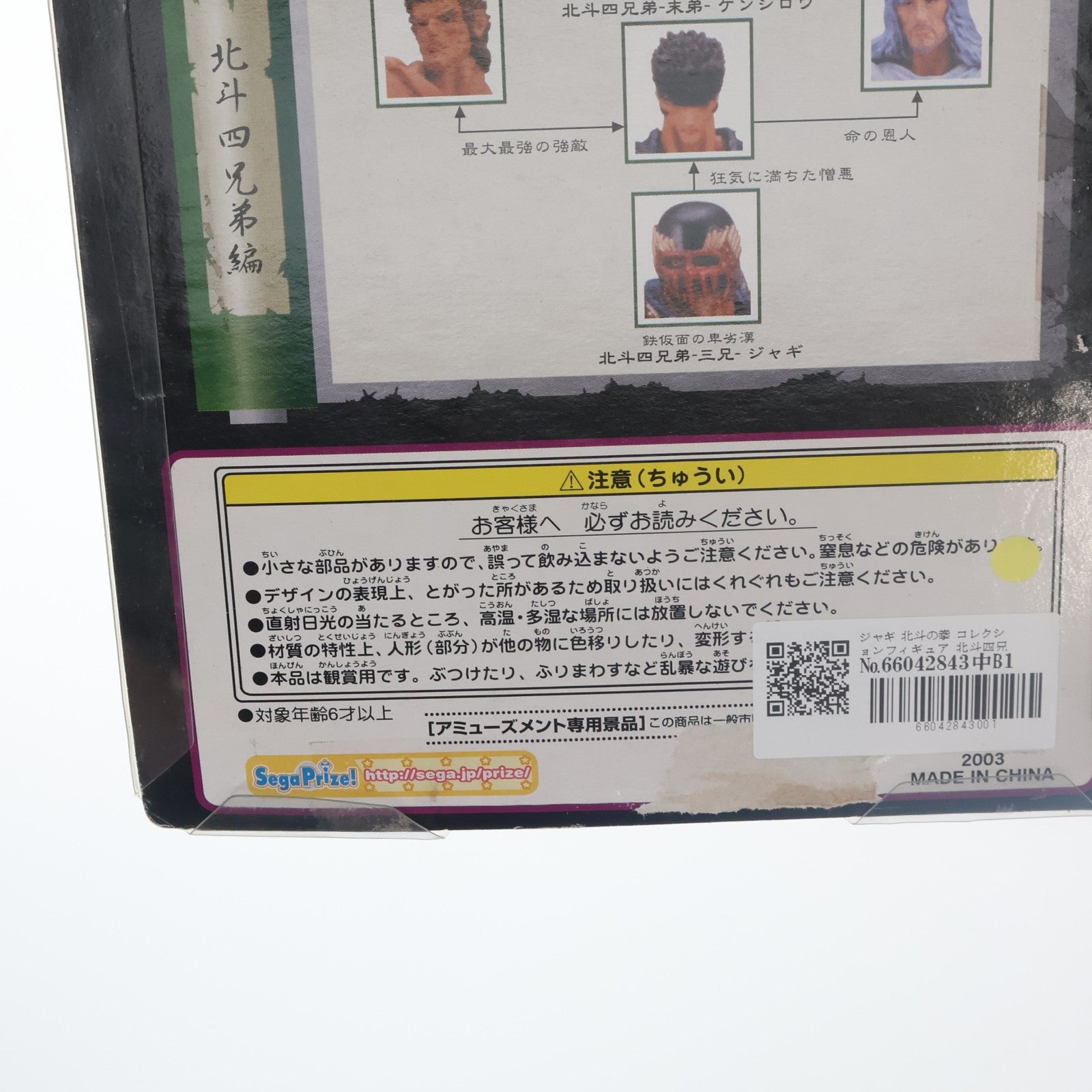 【中古即納】[FIG] ジャギ 北斗の拳 コレクションフィギュア 北斗四兄弟編 プライズ セガ(20031231)