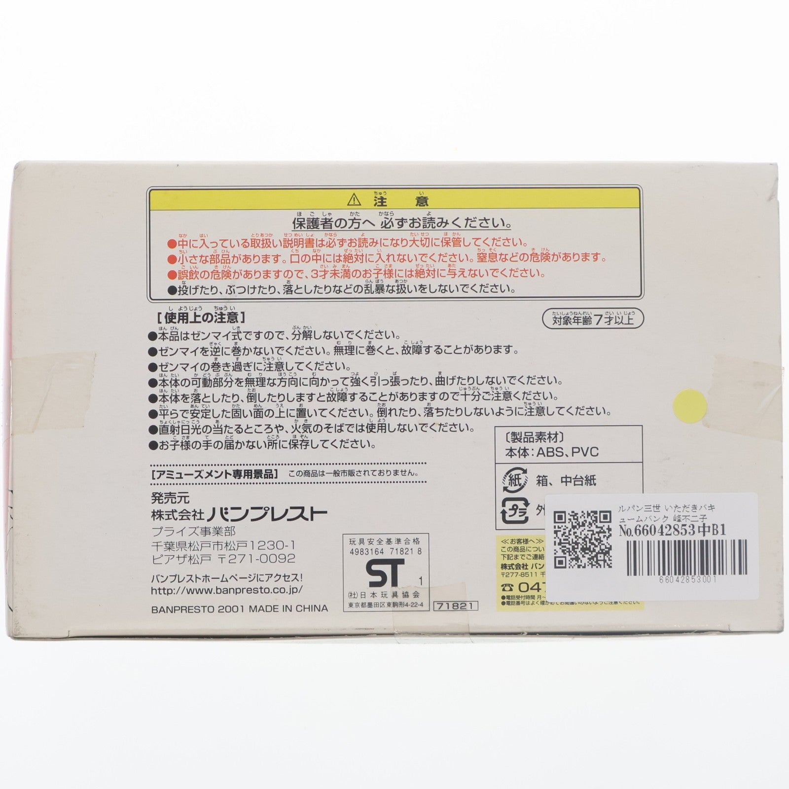 【中古即納】[FIG] 峰不二子(みねふじこ) ルパン三世 いただきバキュームバンク フィギュア プライズ バンプレスト(19991231)