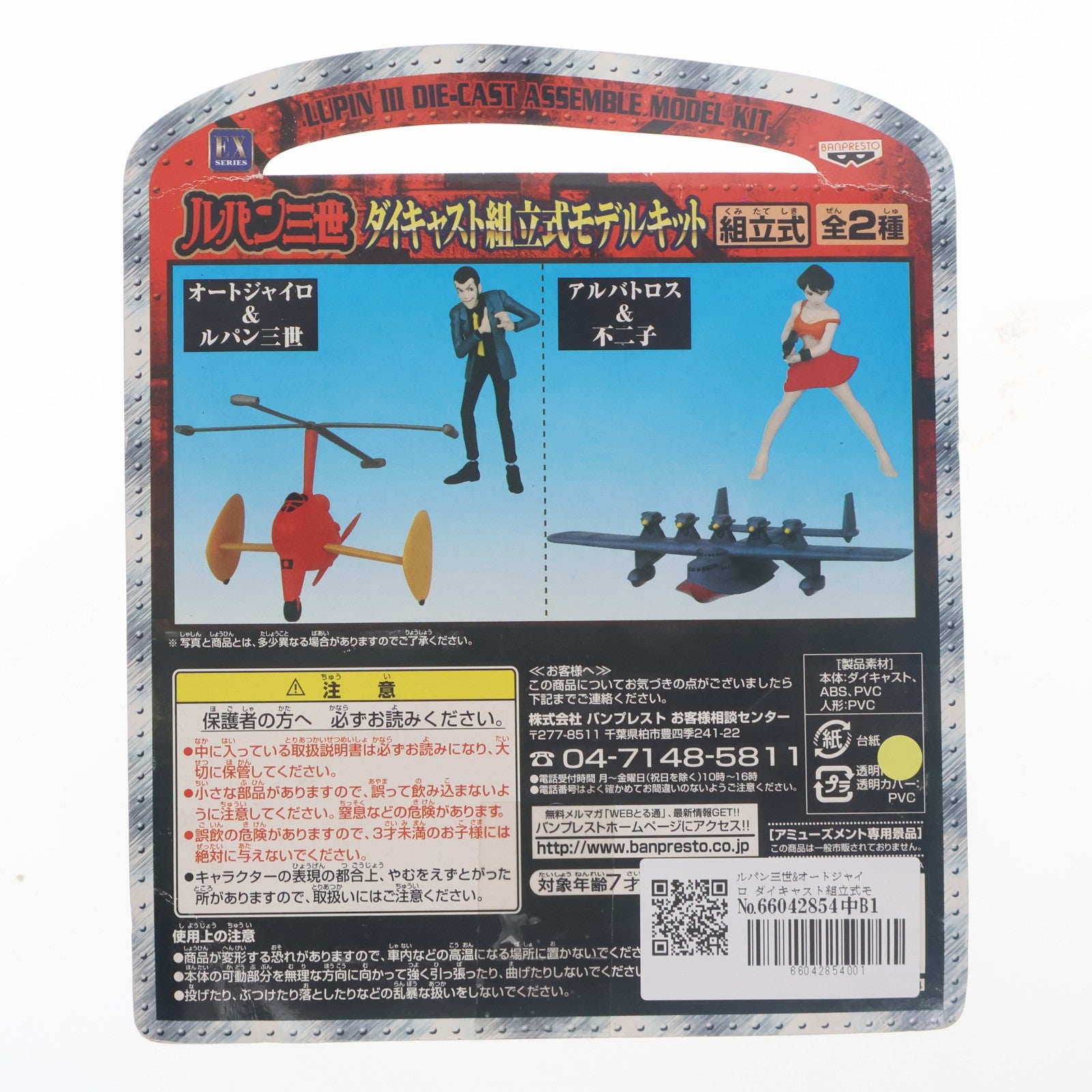 【中古即納】[FIG] ルパン三世&オートジャイロ ダイキャスト組立式モデルキット ルパン三世 フィギュア プライズ バンプレスト(19991231)