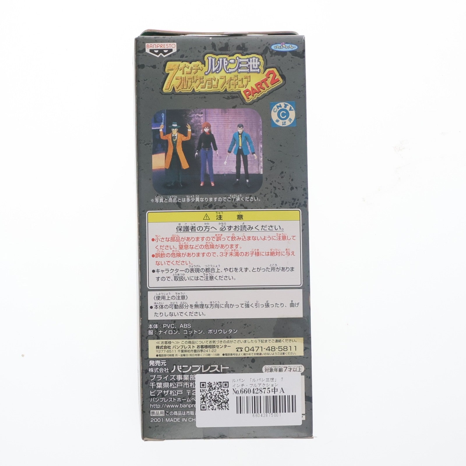 【中古即納】[FIG]  ルパン三世7インチ・フルアクションフィギュア PART2 プライズ バンプレスト(19991231)
