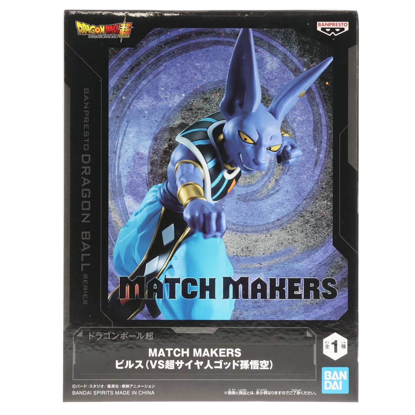 【中古即納】[FIG] ビルス ドラゴンボール超(スーパー) MATCH MAKERS ビルス(VS超サイヤ人ゴッド孫悟空) フィギュア プライズ(2752070) バンプレスト(20250612)