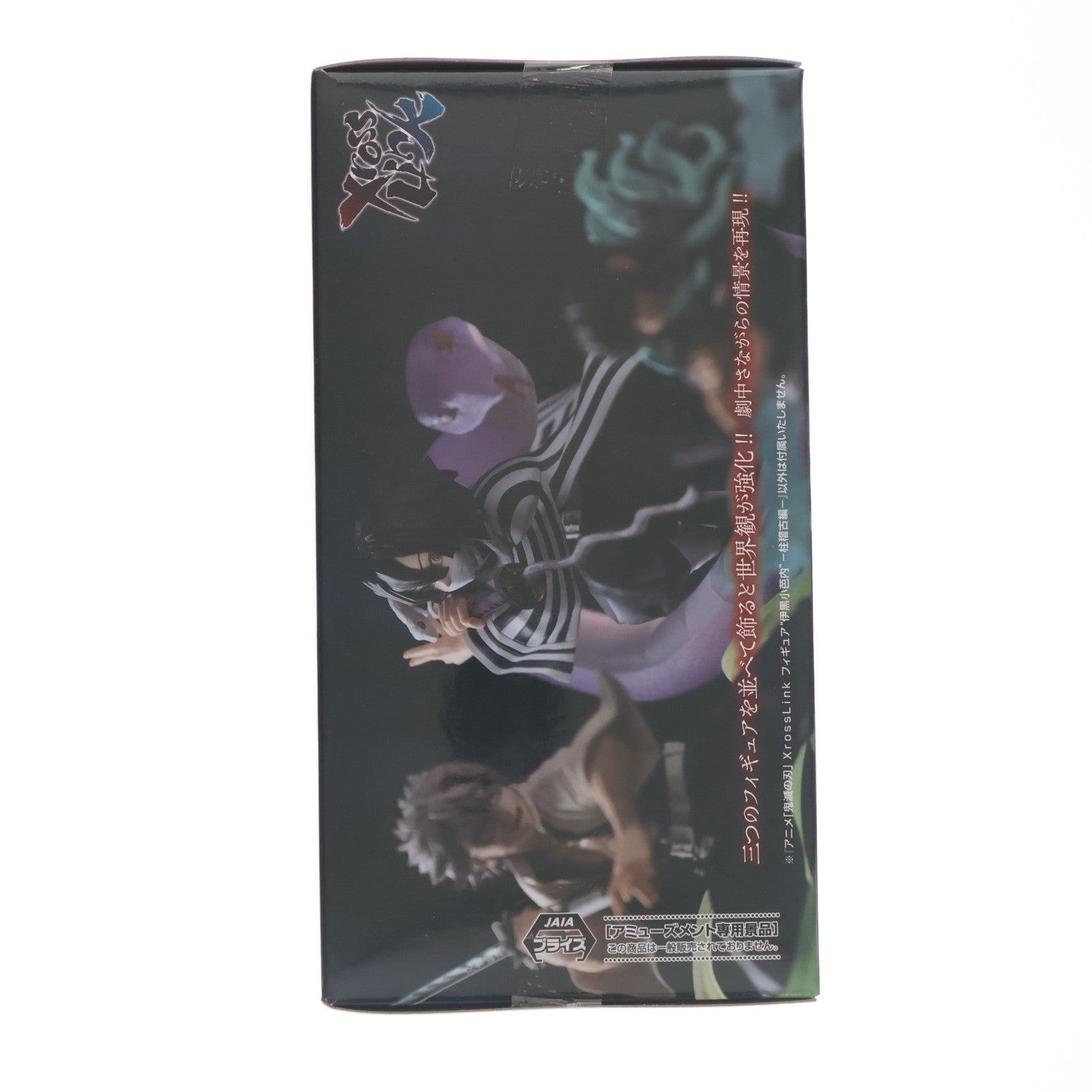 【中古即納】[FIG] 伊黒小芭内(いぐろおばない) 鬼滅の刃 Xross Linkフィギュア『伊黒小芭内』-柱稽古編- プライズ(1123659) セガ(20260410)