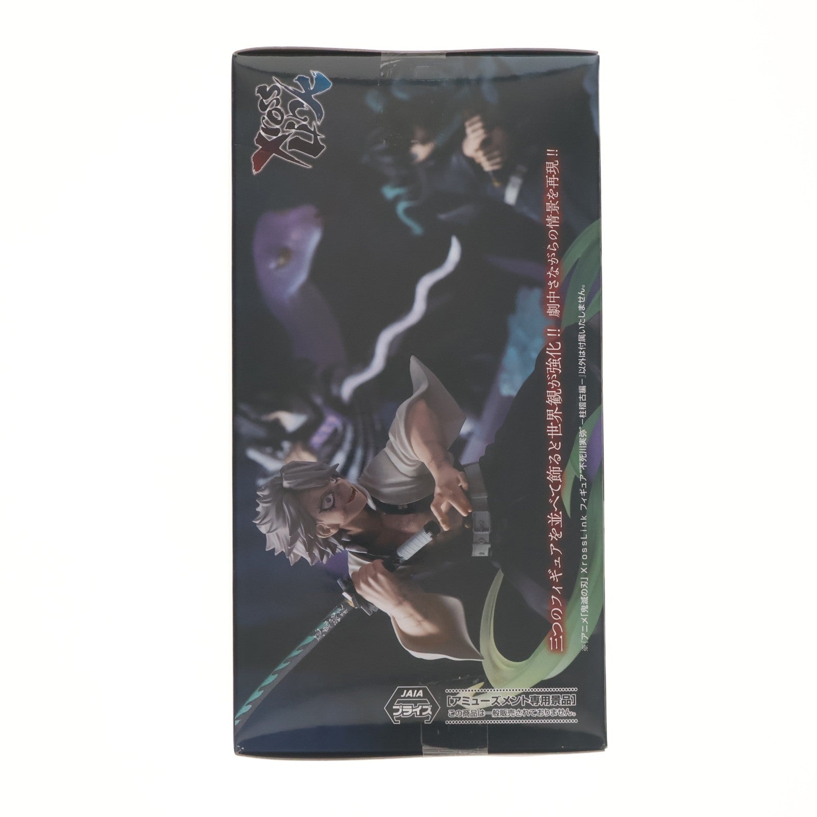 【中古即納】[FIG] 不死川実弥(しなずがわさねみ) 鬼滅の刃 Xross Linkフィギュア『不死川実弥』-柱稽古編- プライズ(1123655) セガ(20260410)