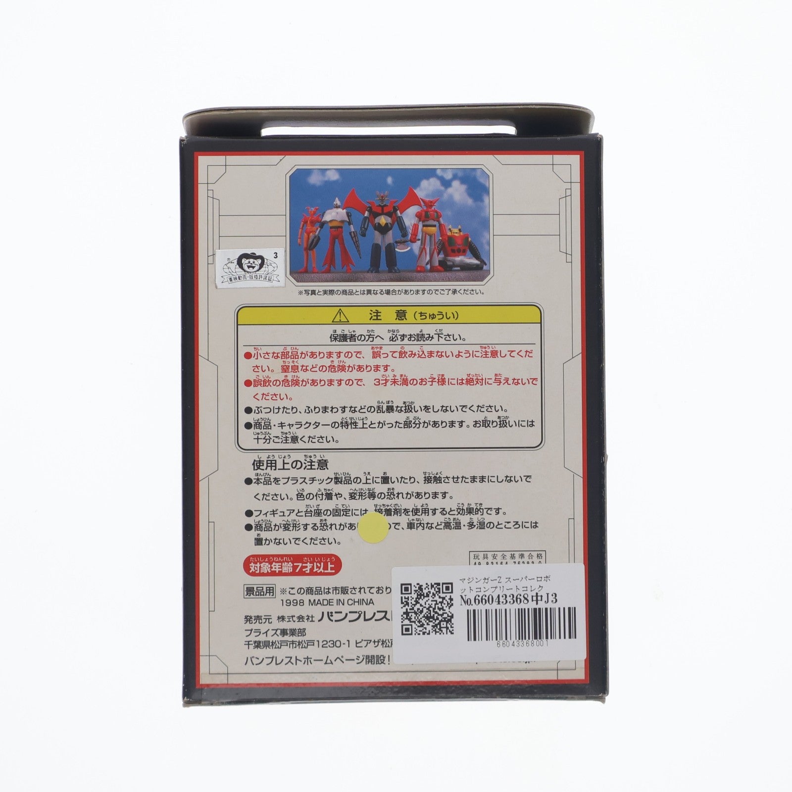 【中古即納】[FIG] マジンガーZ スーパーロボットコンプリートコレクション 東映動画編 フィギュア プライズ バンプレスト(20101231)