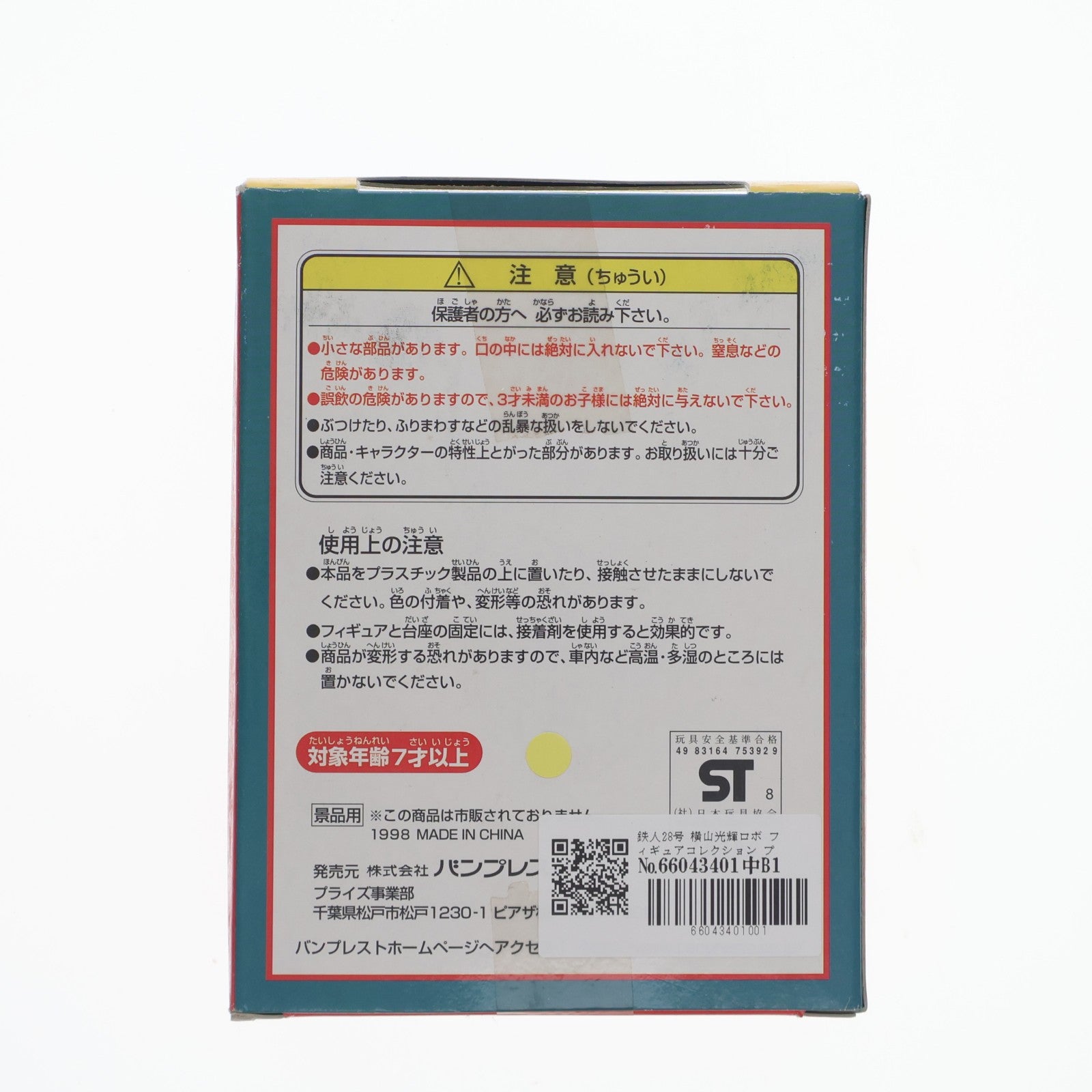 【中古即納】[FIG] 鉄人28号 横山光輝ロボ フィギュアコレクション プライズ バンプレスト(19981231)