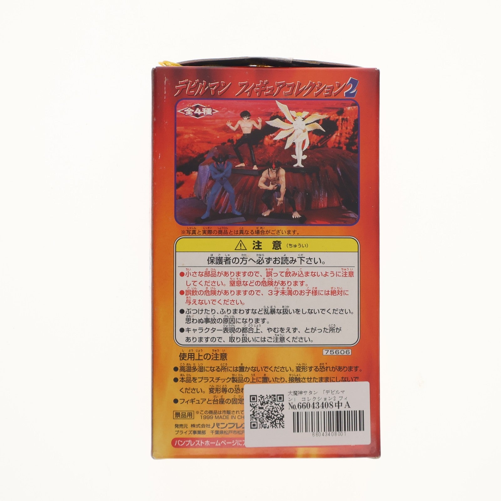 【中古即納】[FIG] 大魔神サタン デビルマン フィギュアコレクション2 プライズ バンプレスト(19991231)