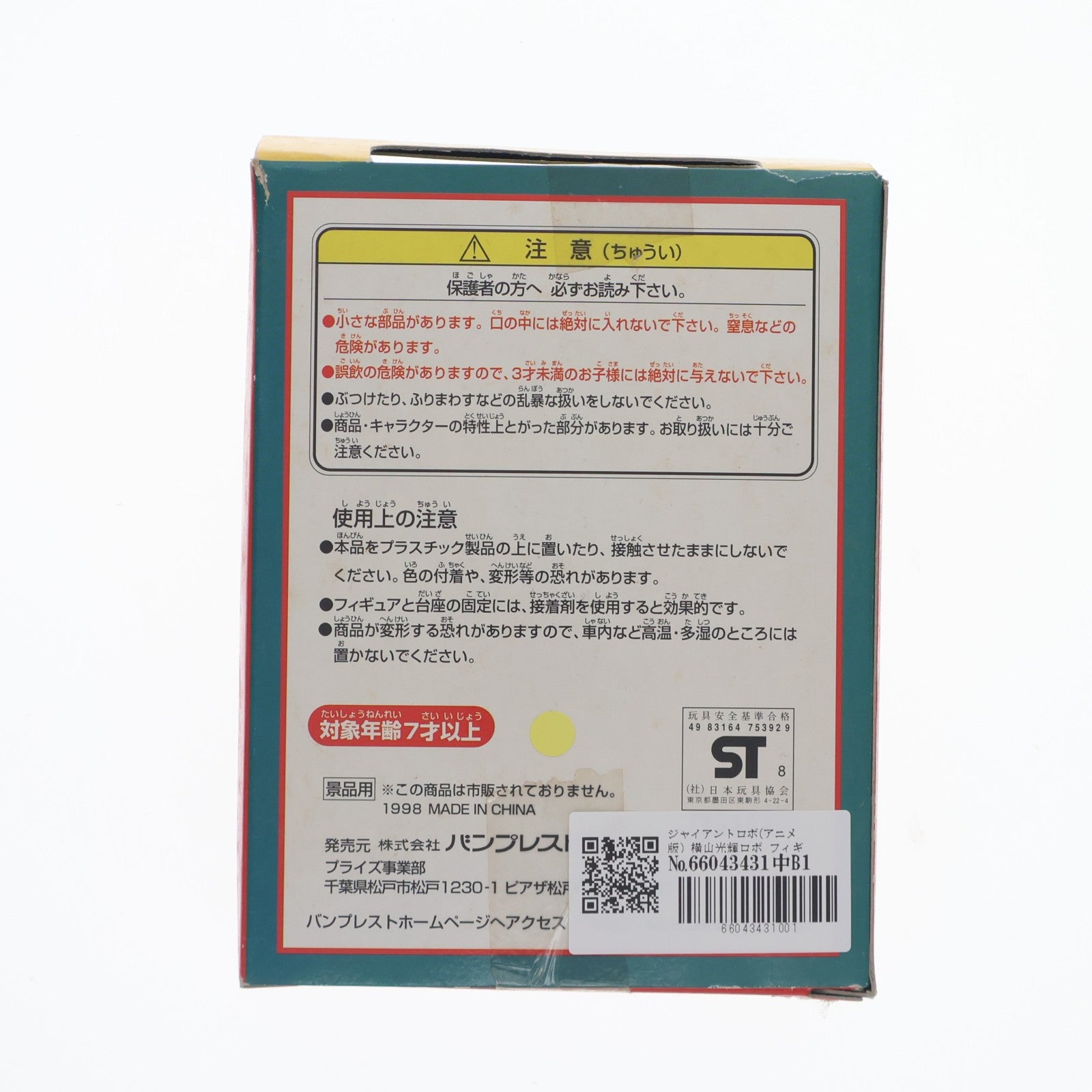 【中古即納】[FIG] ジャイアントロボ(アニメ版) 横山光輝ロボ フィギュアコレクション プライズ バンプレスト(19981231)