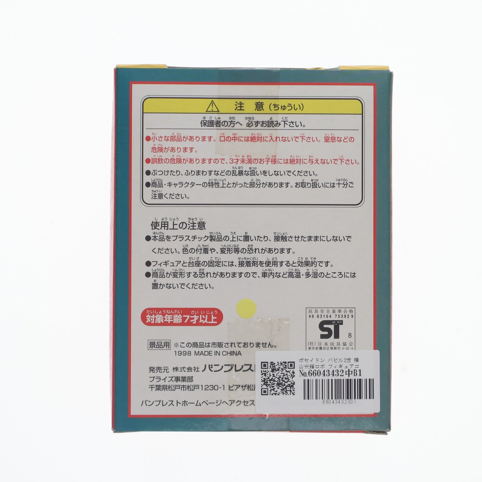 【中古即納】[FIG] ポセイドン バビル2世 横山光輝ロボ フィギュアコレクション プライズ バンプレスト(19981231)